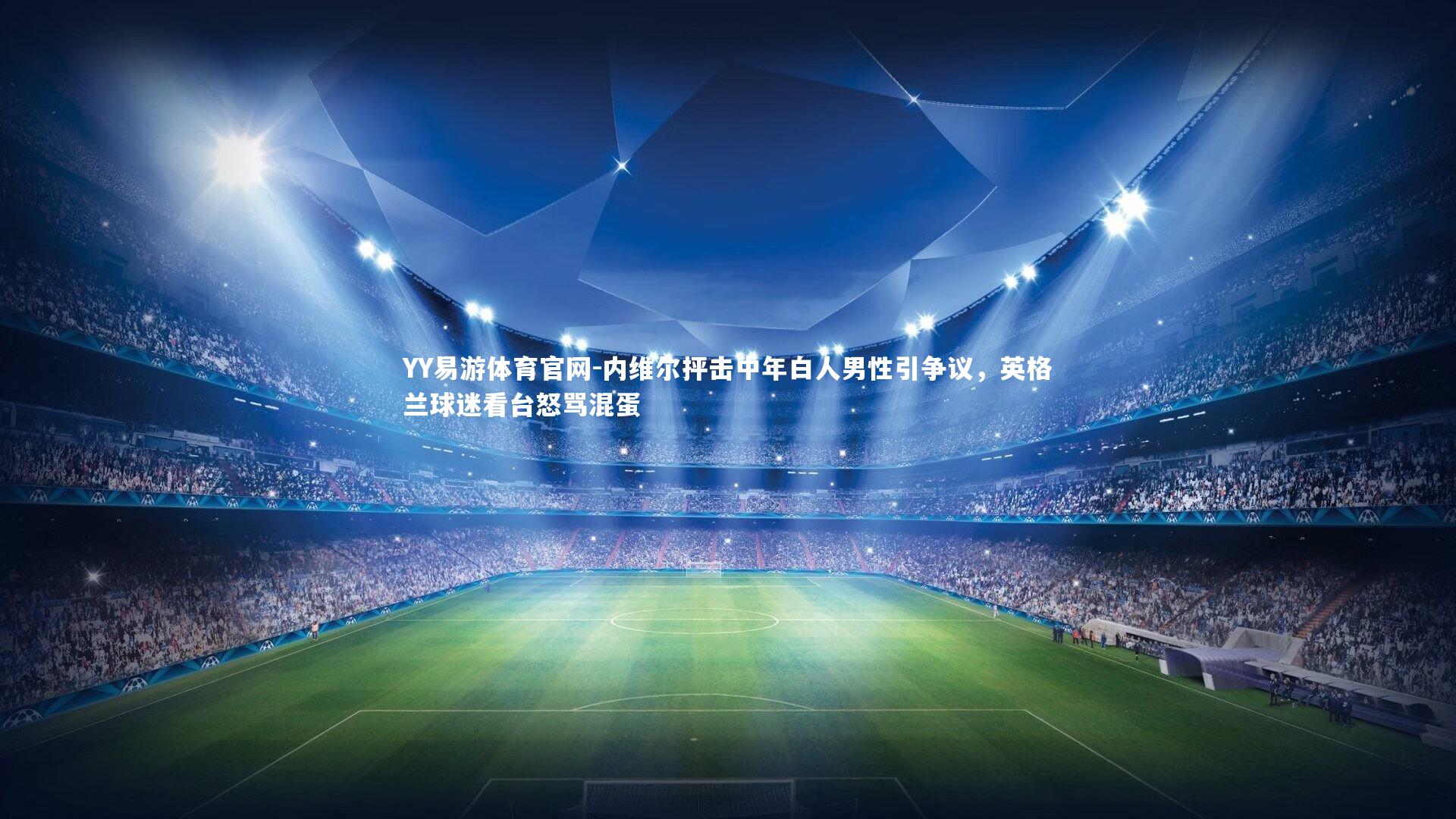 内维尔抨击中年白人男性引争议，英格兰球迷看台怒骂混蛋