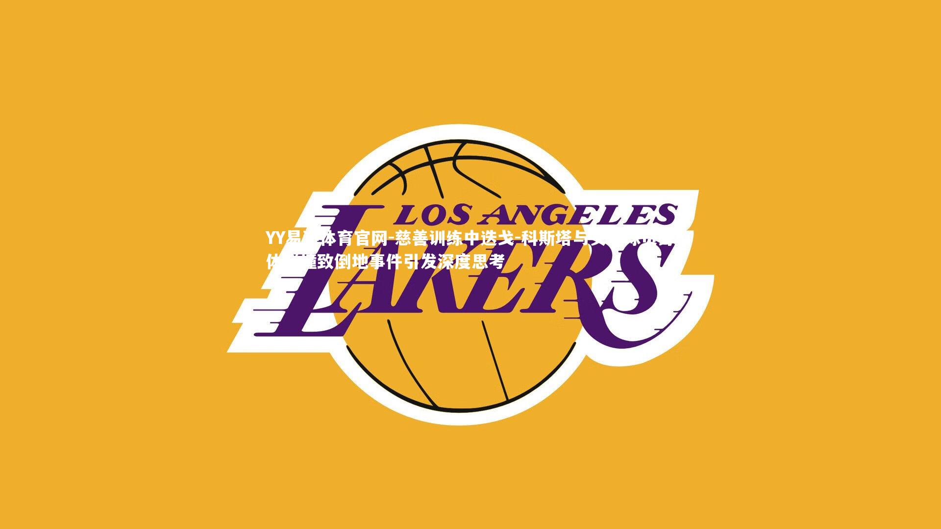 慈善训练中迭戈-科斯塔与女足球员身体碰撞致倒地事件引发深度思考