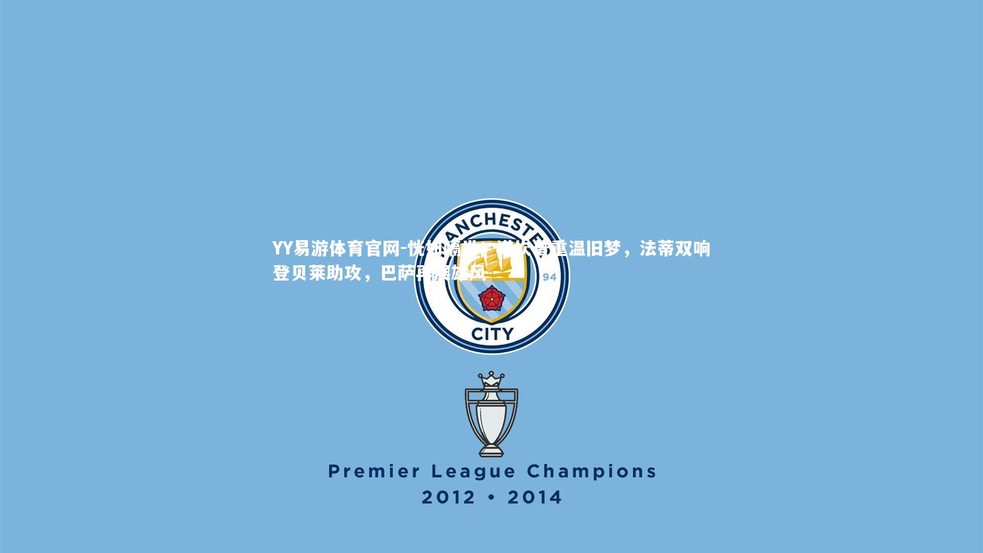 恍如隔世!诺坎普重温旧梦,法蒂双响登贝莱助攻,巴萨再展雄风