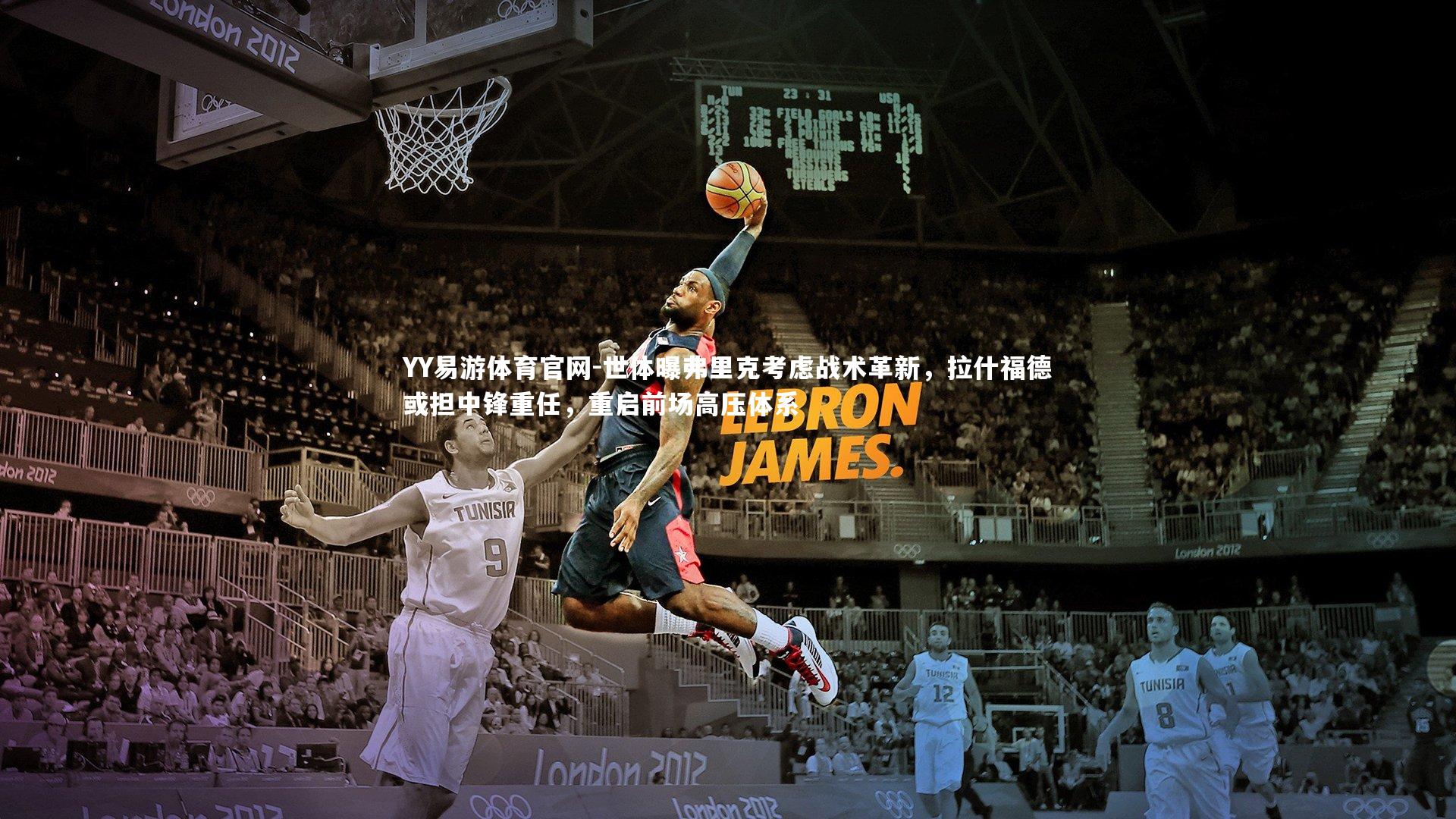 世体曝弗里克考虑战术革新,拉什福德或担中锋重任,重启前场高压体系