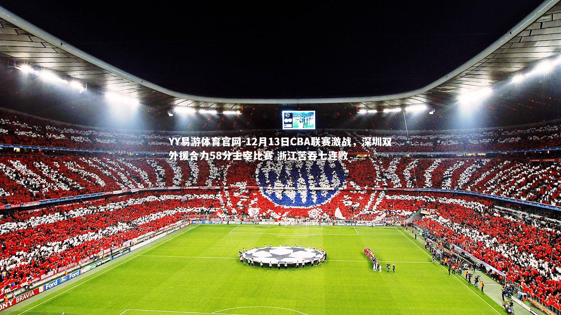 12月13日CBA联赛激战,深圳双外援合力58分主宰比赛 浙江苦吞七连败