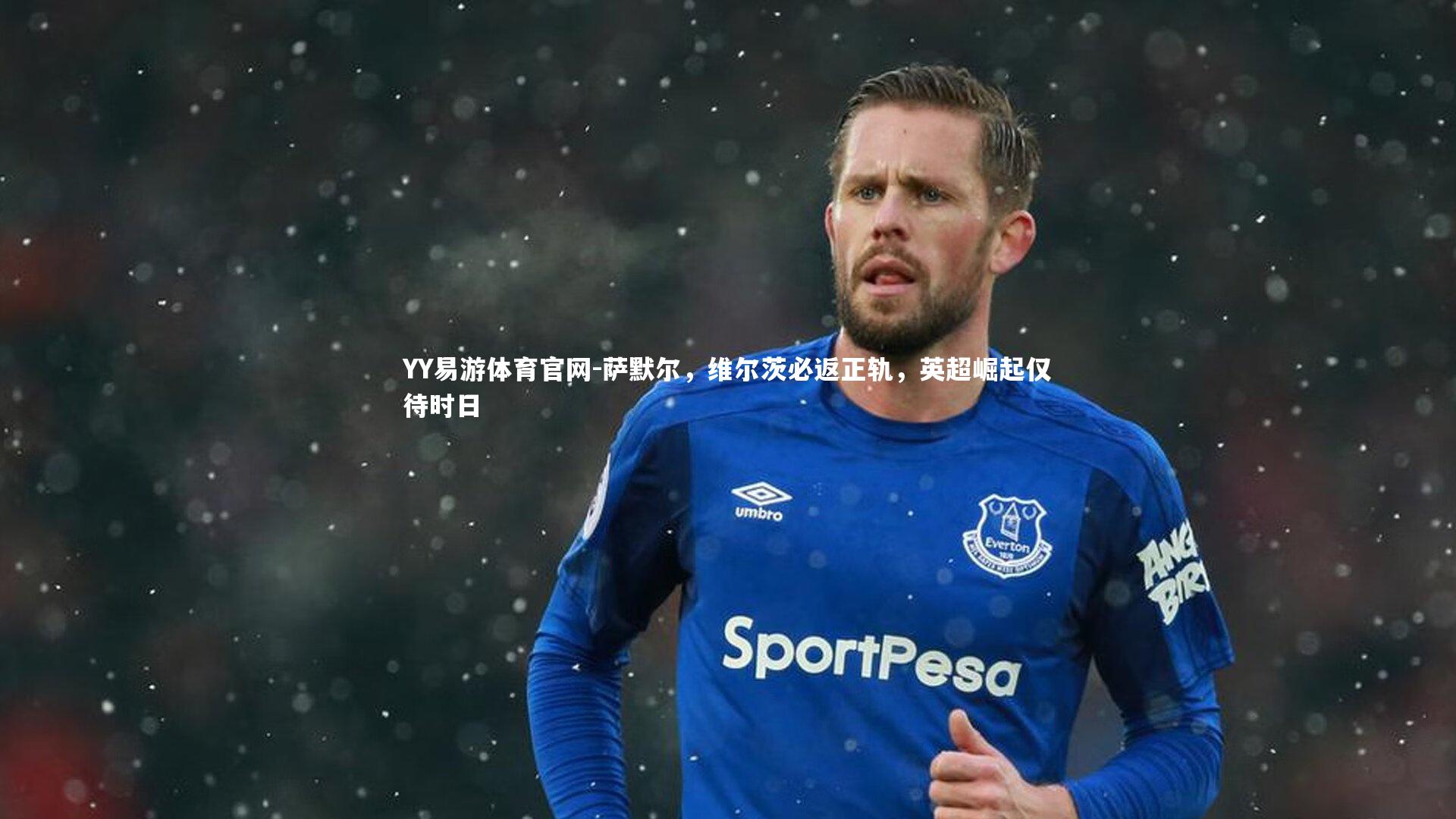 萨默尔,维尔茨必返正轨,英超崛起仅待时日