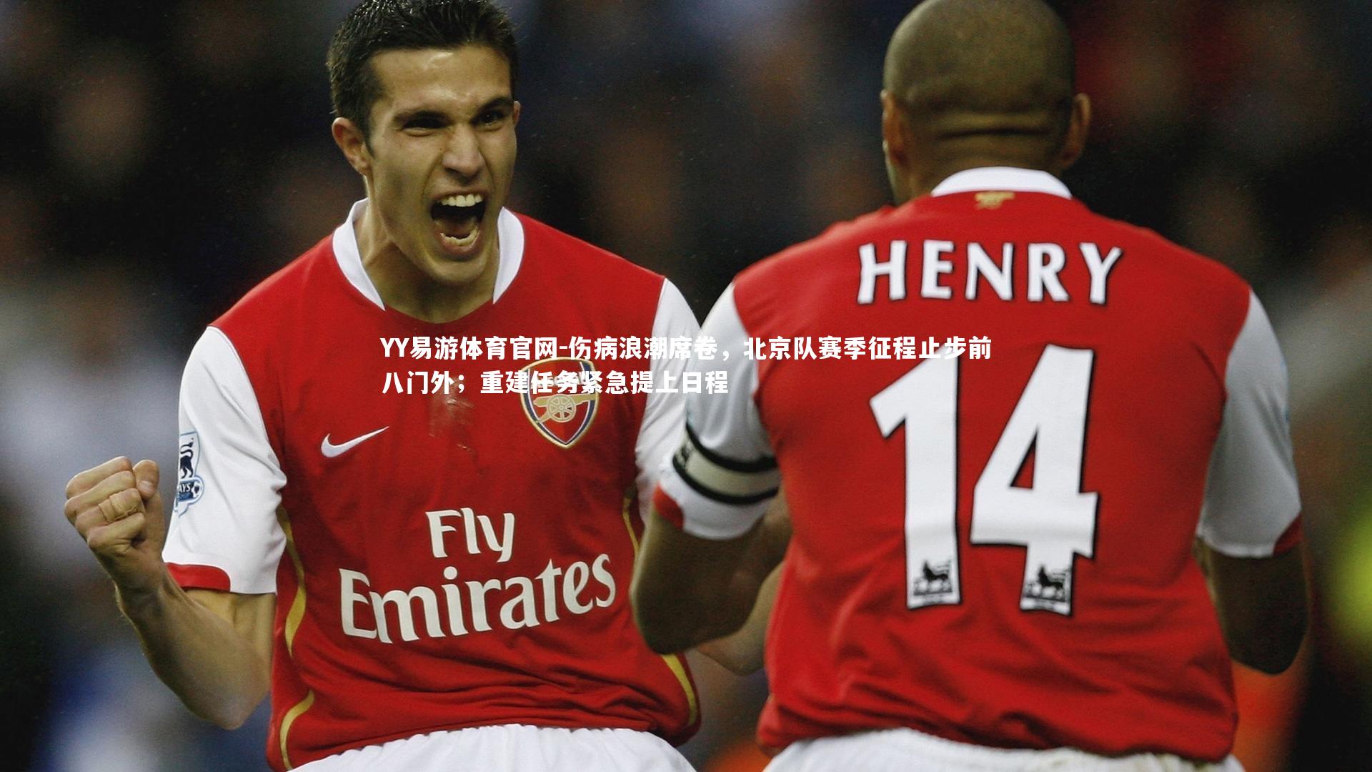 伤病浪潮席卷，北京队赛季征程止步前八门外；重建任务紧急提上日程