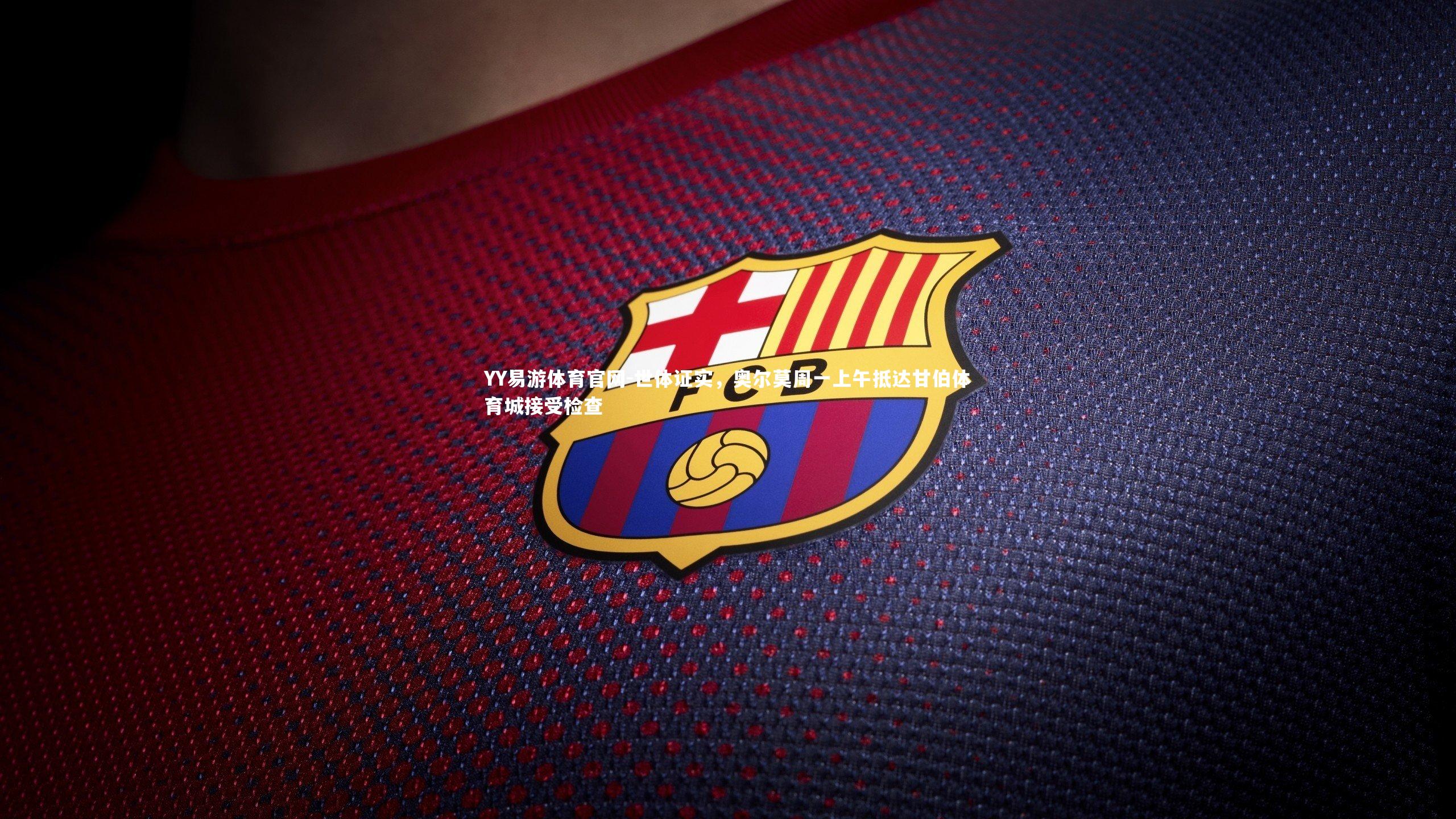 世体证实，奥尔莫周一上午抵达甘伯体育城接受检查