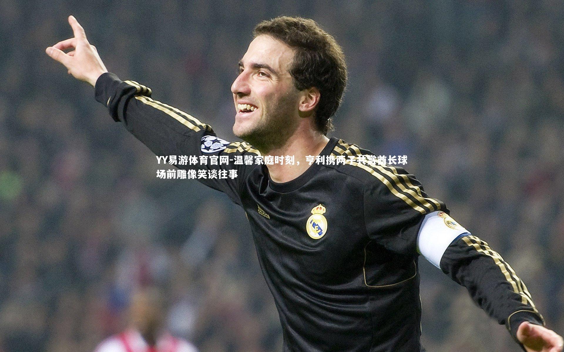 温馨家庭时刻，亨利携两子共赏酋长球场前雕像笑谈往事