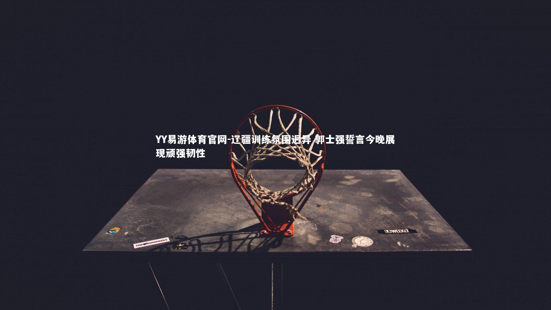 辽疆训练氛围迥异 郭士强誓言今晚展现顽强韧性