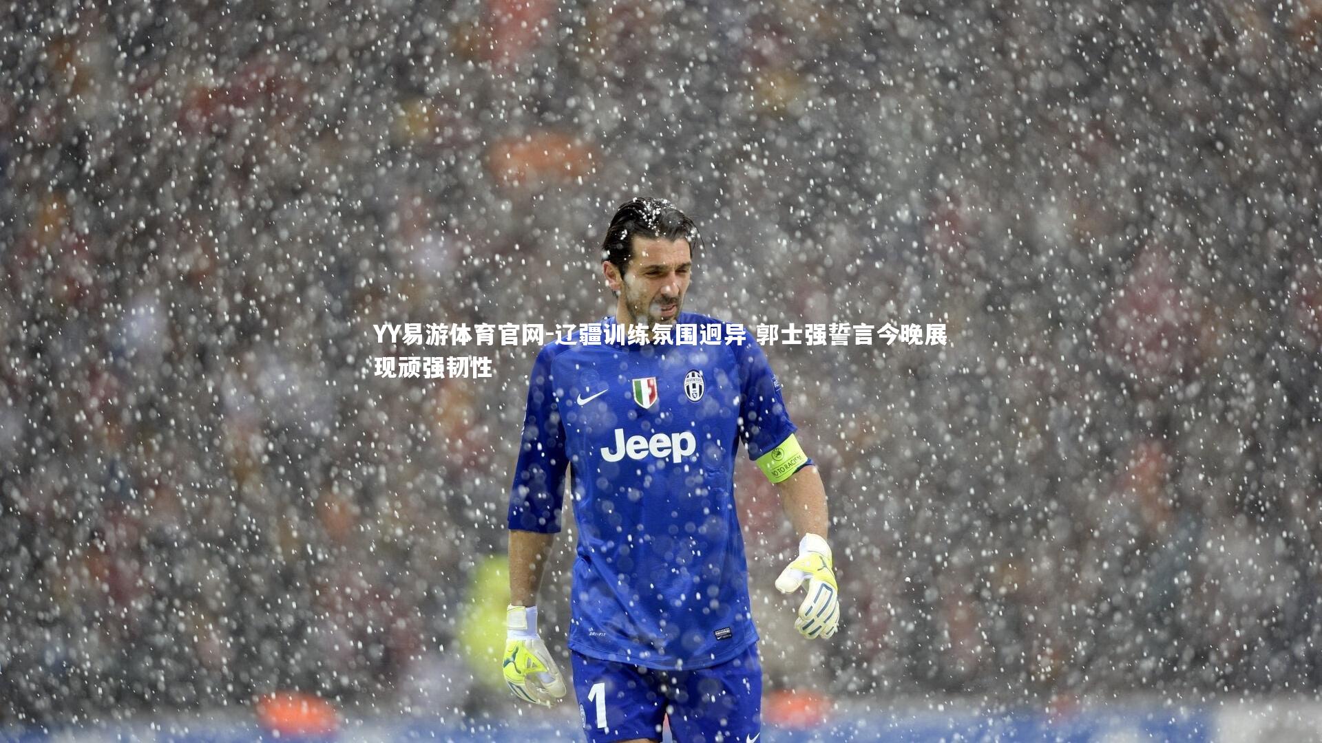 辽疆训练氛围迥异 郭士强誓言今晚展现顽强韧性