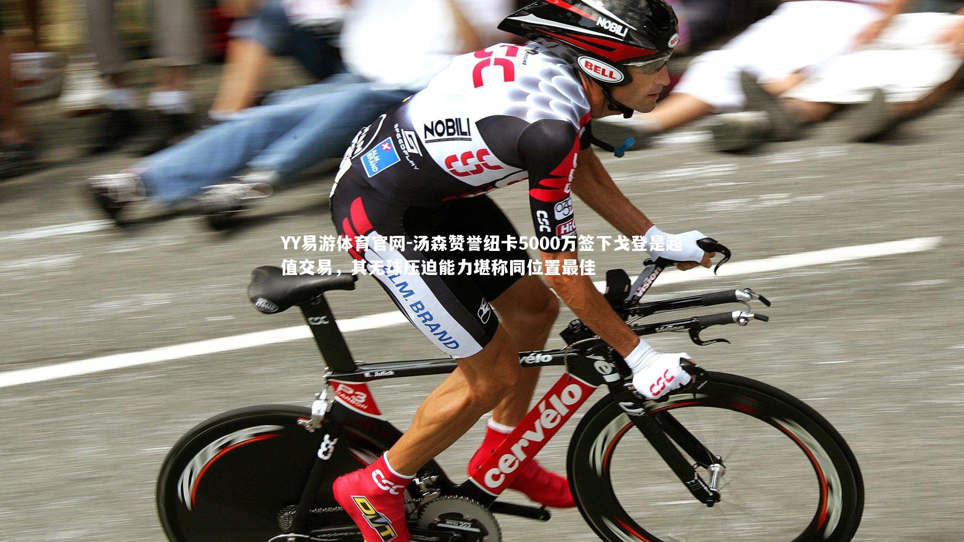 汤森赞誉纽卡5000万签下戈登是超值交易，其无球压迫能力堪称同位置最佳