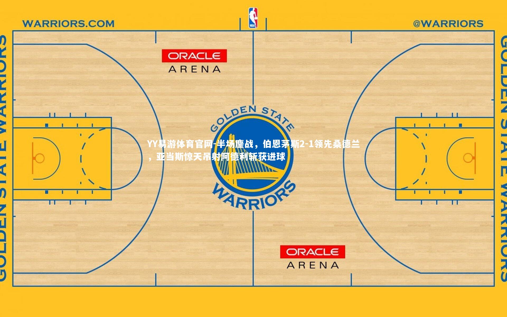 半场鏖战,伯恩茅斯2-1领先桑德兰,亚当斯惊天吊射阿德利斩获进球