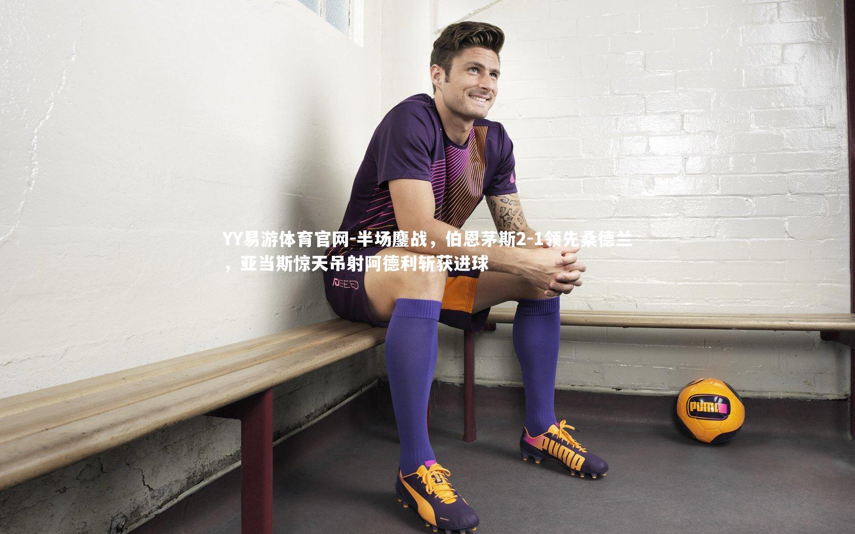 半场鏖战,伯恩茅斯2-1领先桑德兰,亚当斯惊天吊射阿德利斩获进球