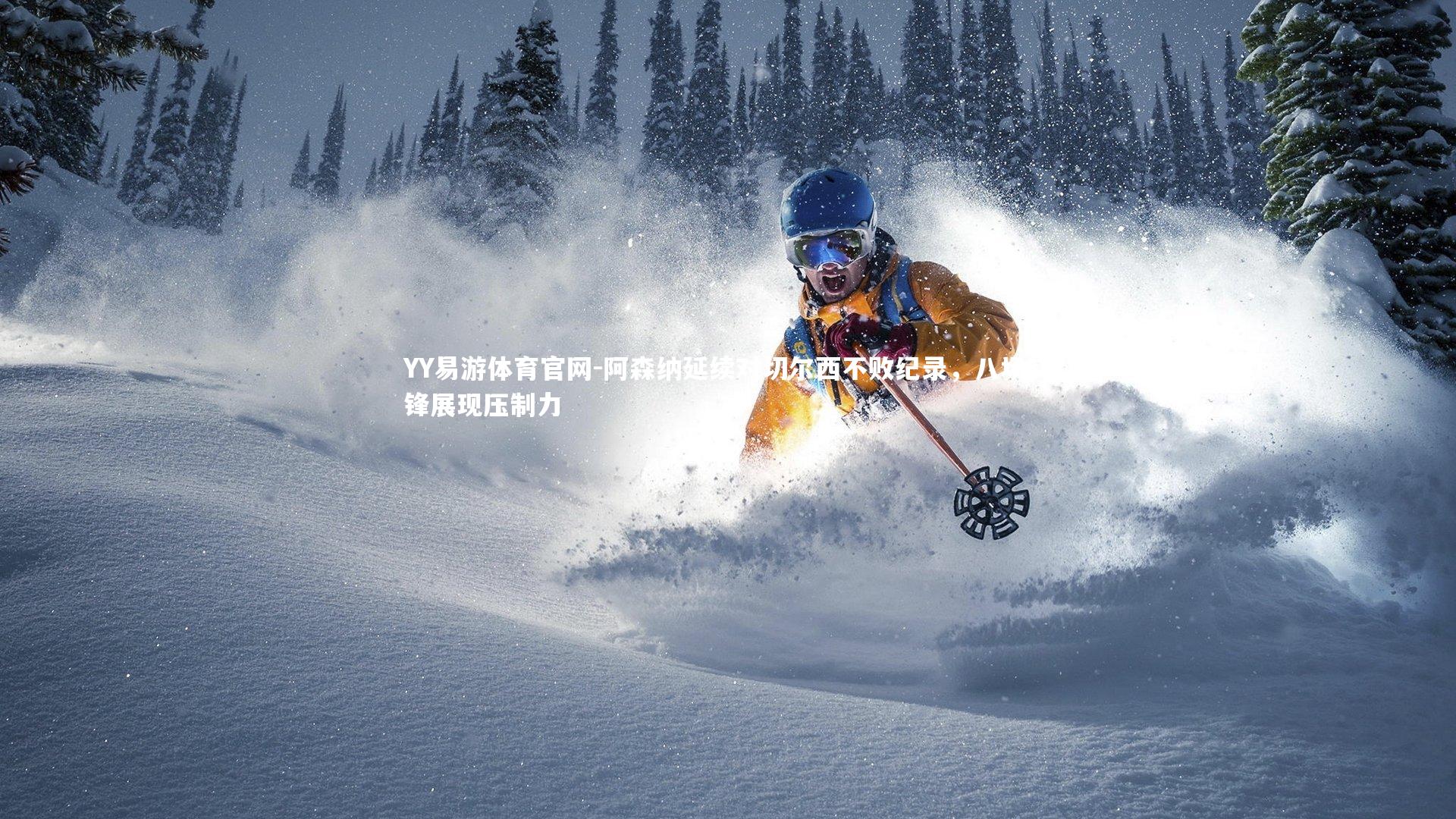 阿森纳延续对切尔西不败纪录，八场交锋展现压制力