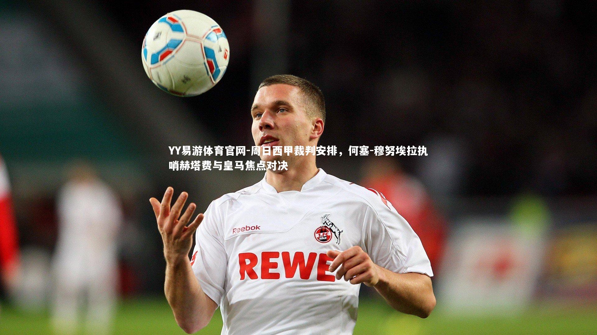 周日西甲裁判安排，何塞-穆努埃拉执哨赫塔费与皇马焦点对决