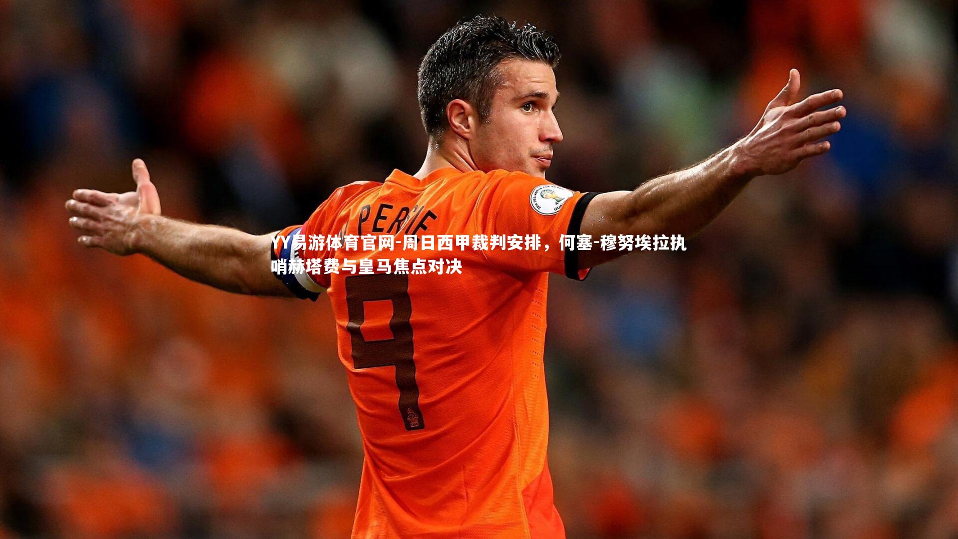 周日西甲裁判安排，何塞-穆努埃拉执哨赫塔费与皇马焦点对决