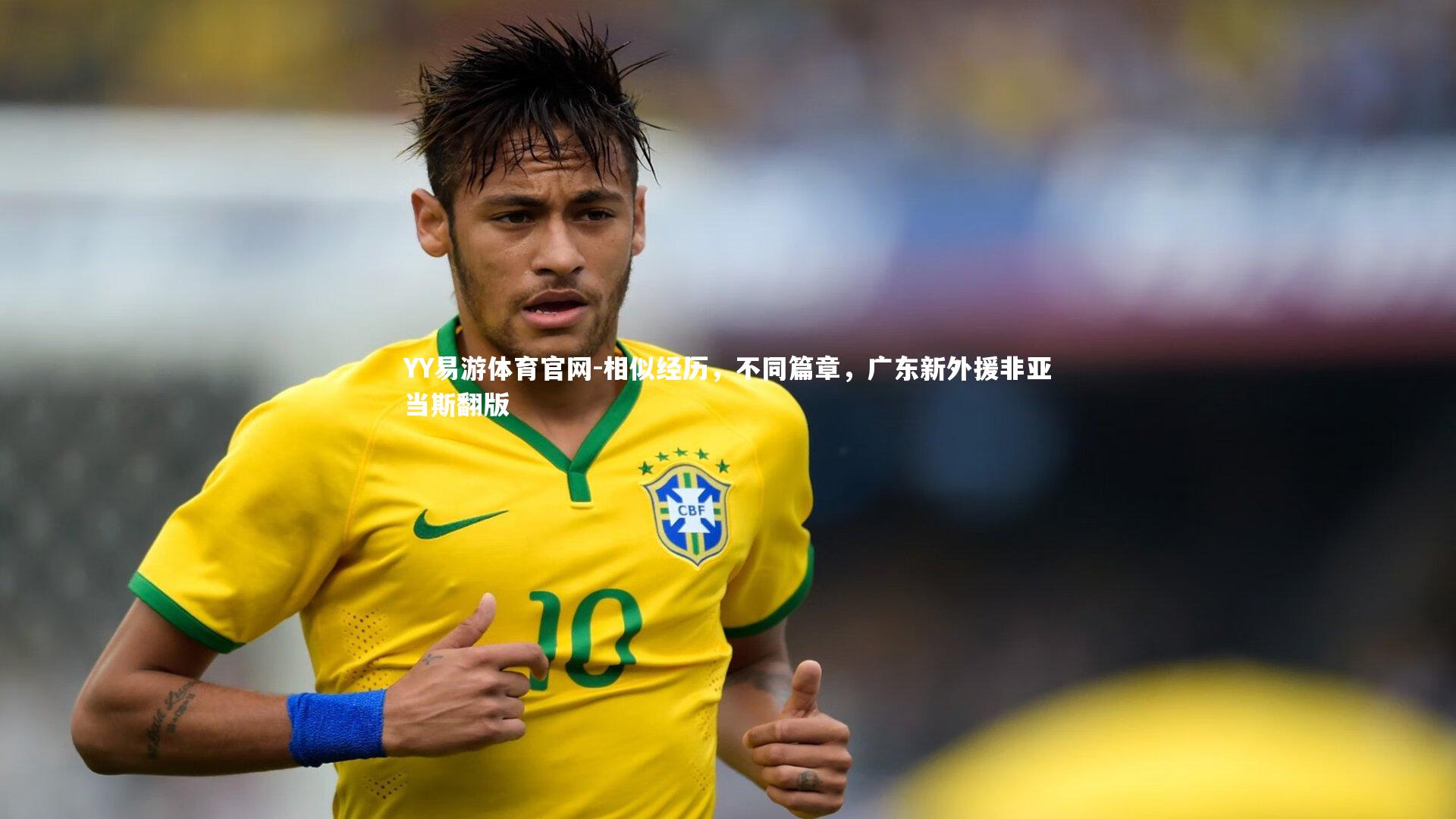 相似经历，不同篇章，广东新外援非亚当斯翻版