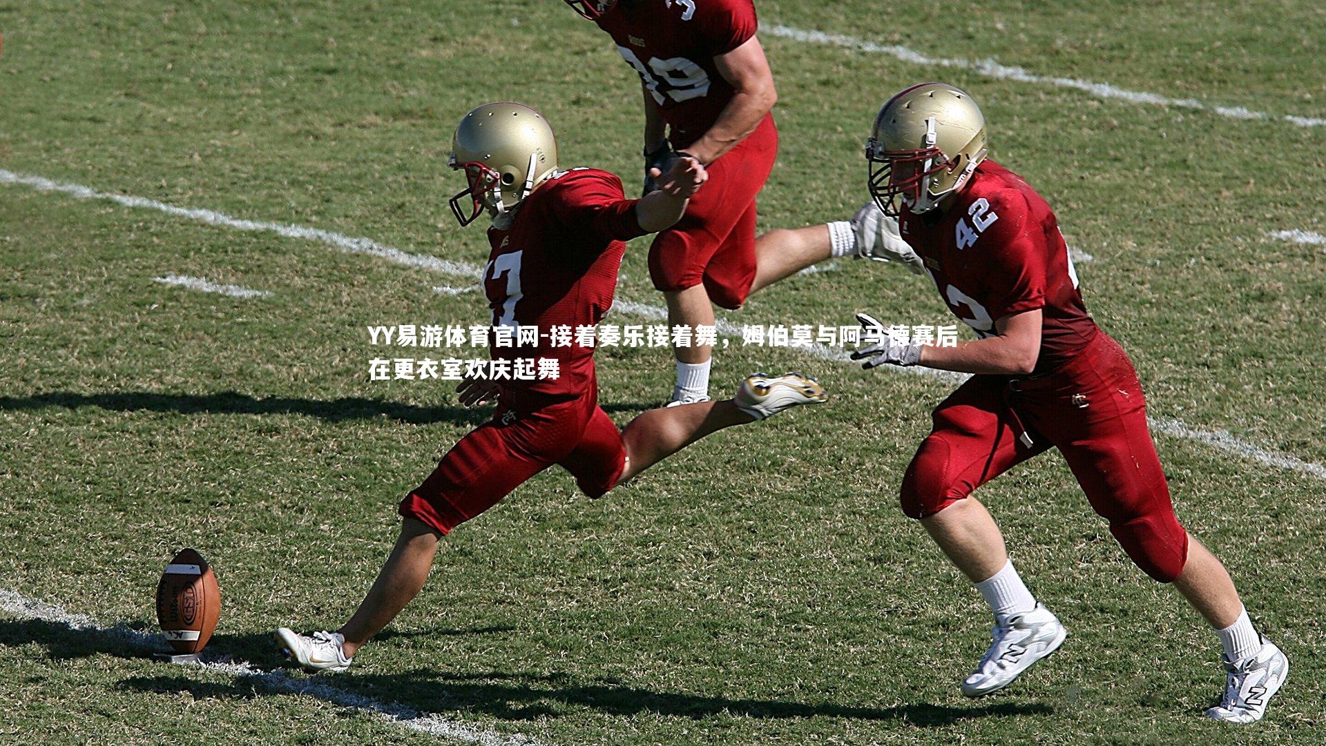 接着奏乐接着舞，姆伯莫与阿马德赛后在更衣室欢庆起舞