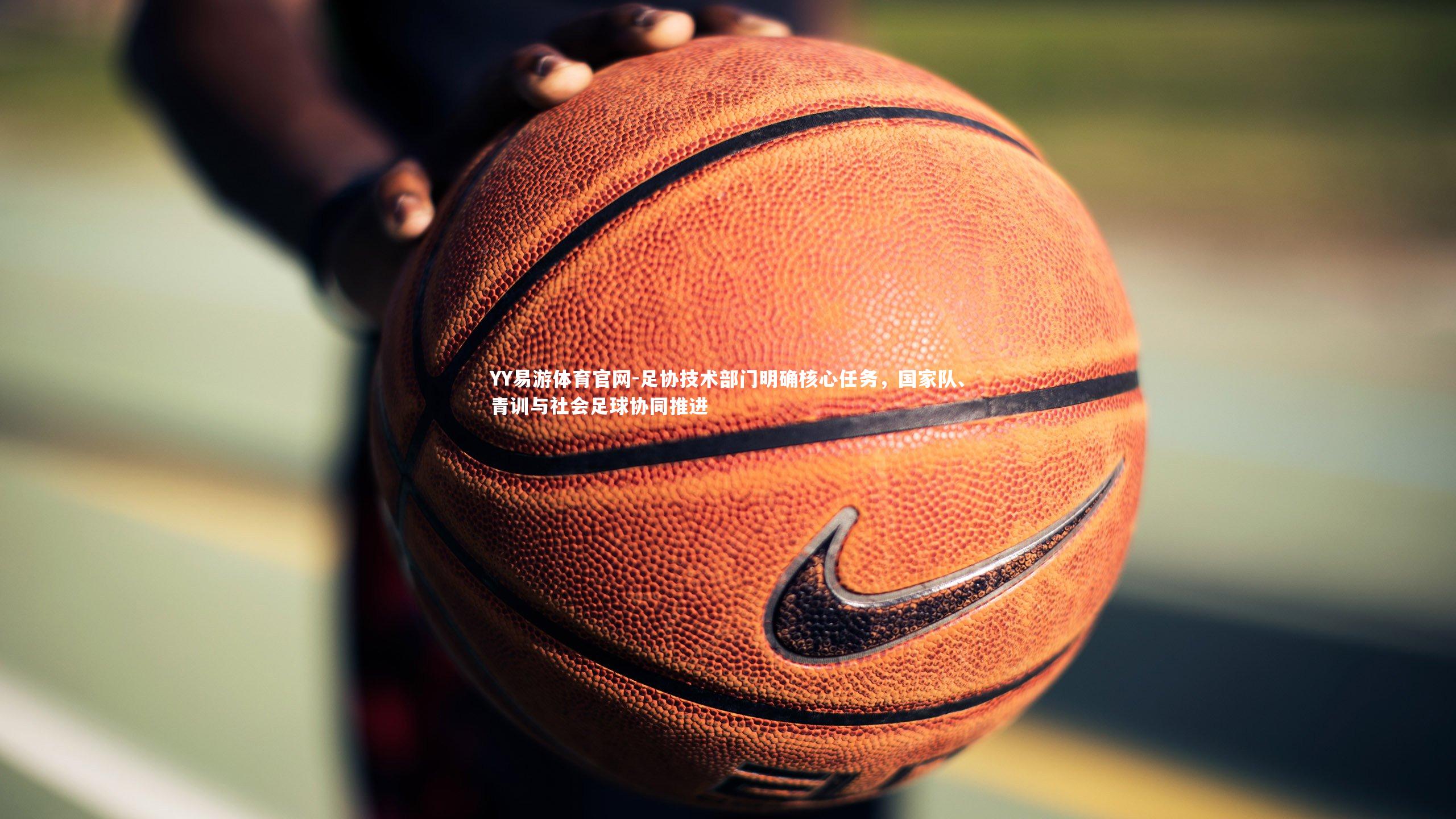 足协技术部门明确核心任务，国家队、青训与社会足球协同推进