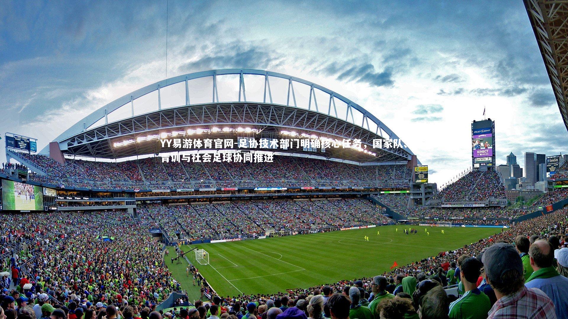 足协技术部门明确核心任务，国家队、青训与社会足球协同推进