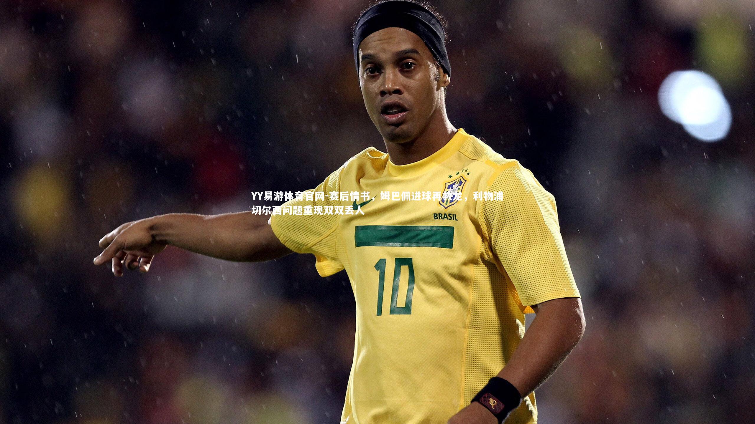 赛后情书,姆巴佩进球再救龙,利物浦切尔西问题重现双双丢人