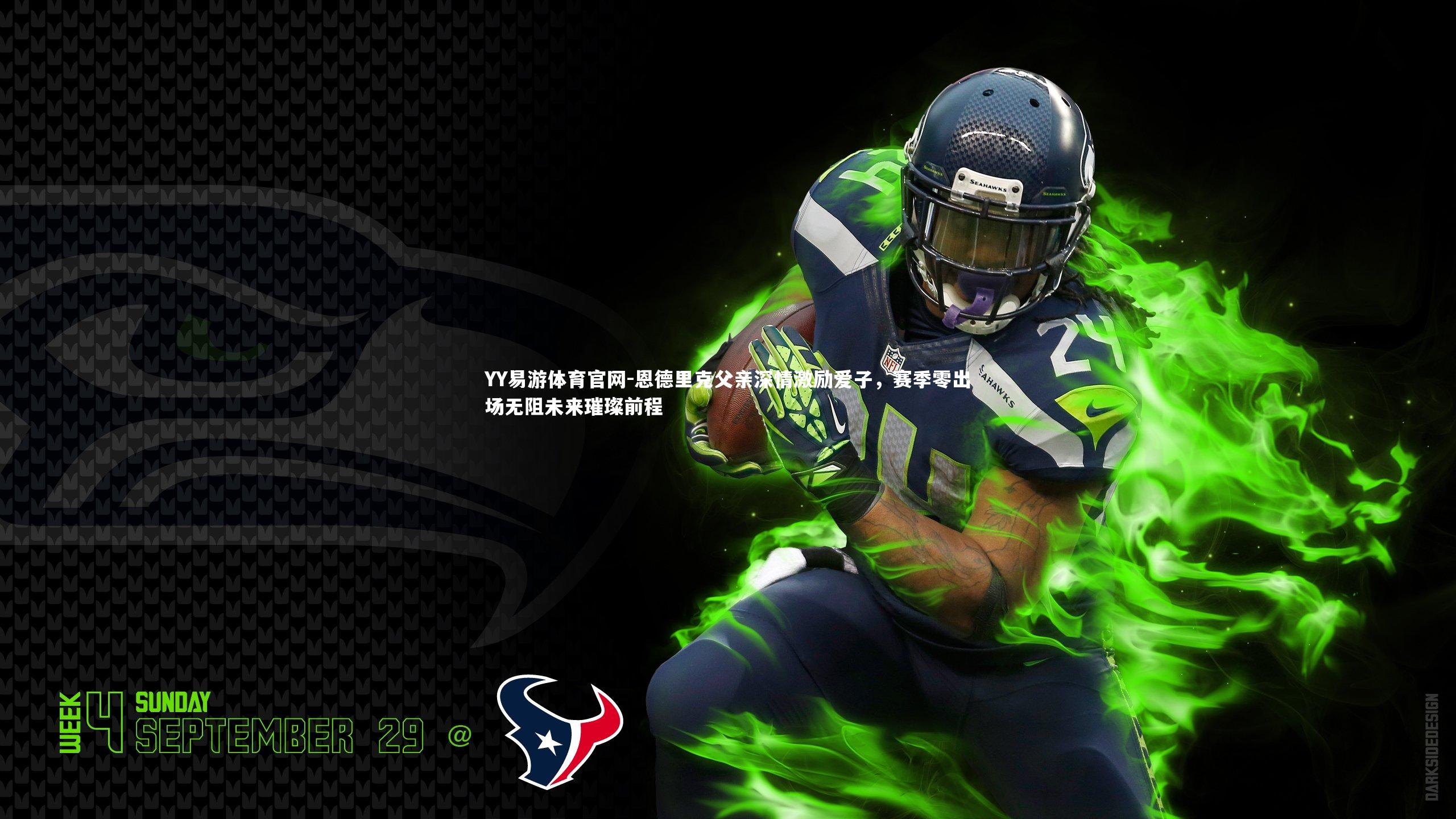 恩德里克父亲深情激励爱子，赛季零出场无阻未来璀璨前程