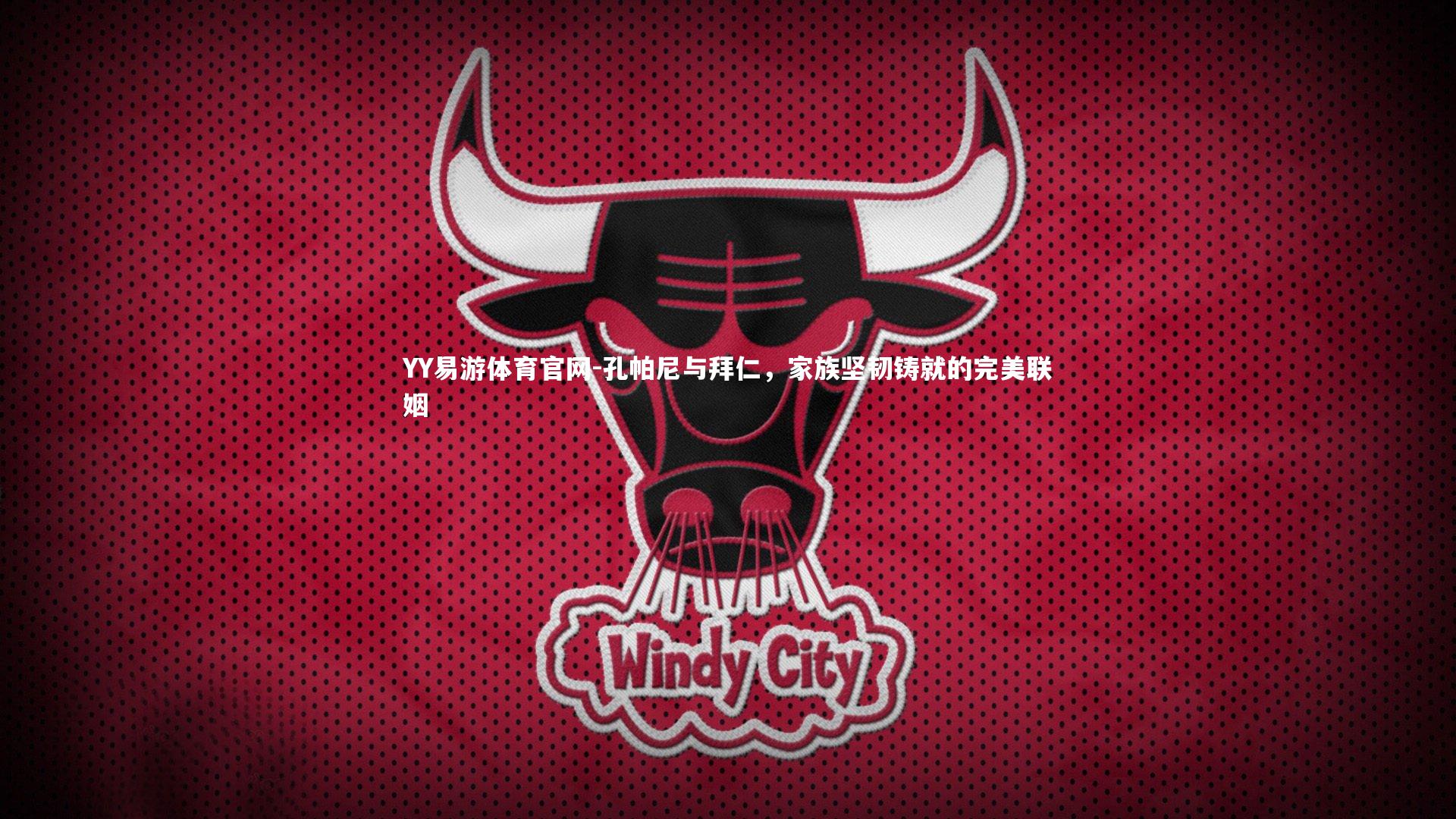 孔帕尼与拜仁，家族坚韧铸就的完美联姻