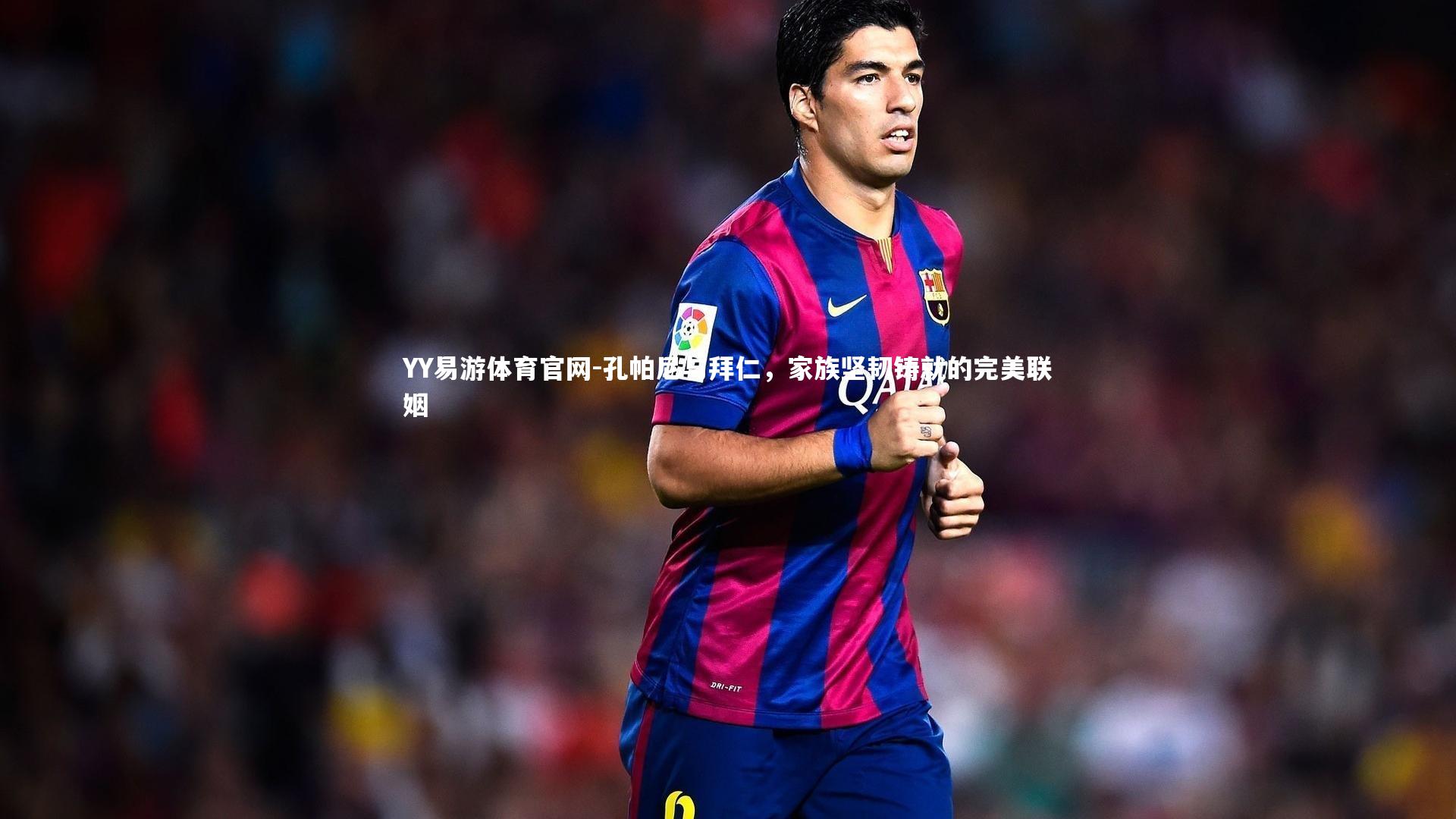 孔帕尼与拜仁，家族坚韧铸就的完美联姻