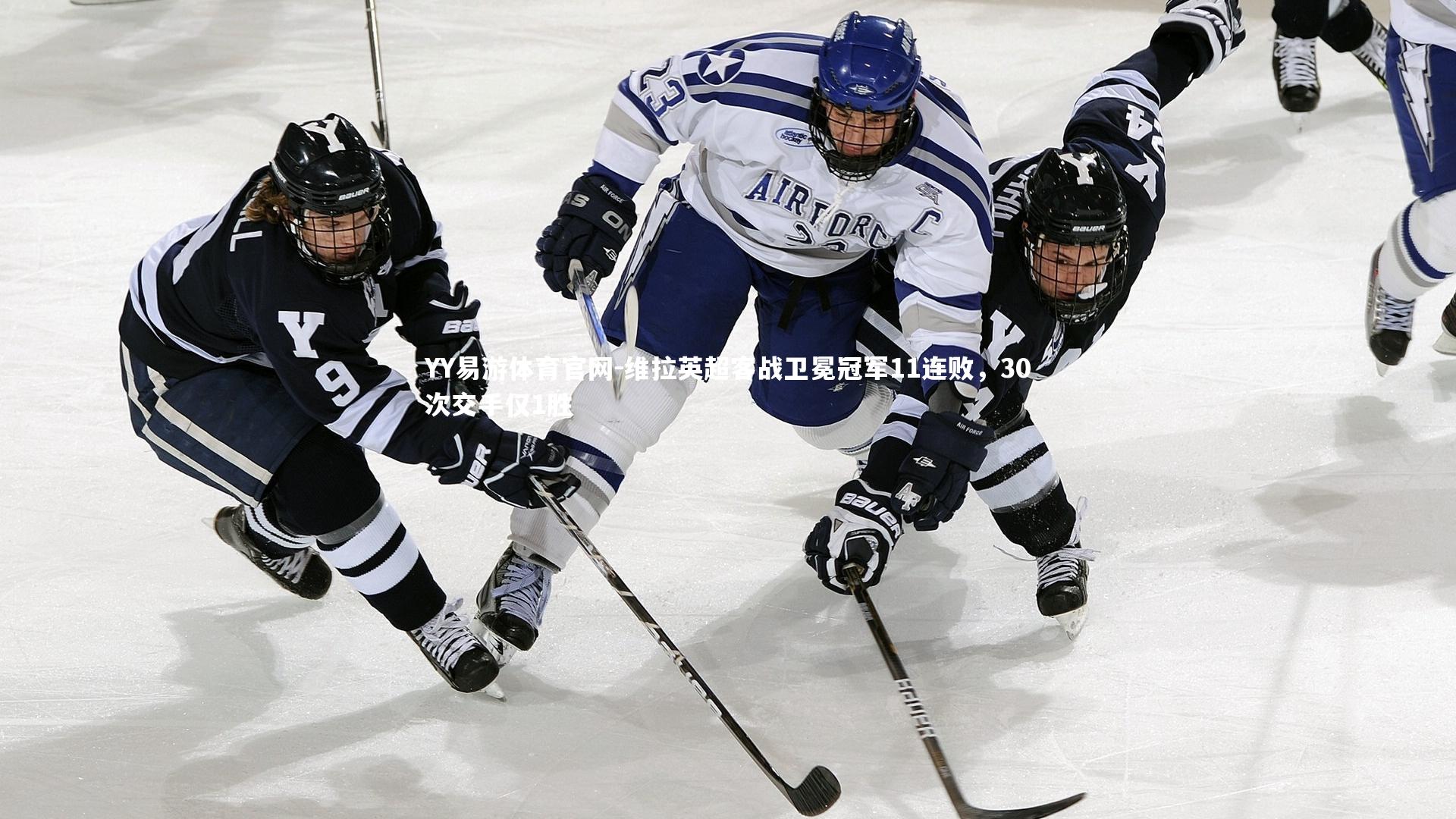 维拉英超客战卫冕冠军11连败，30次交手仅1胜