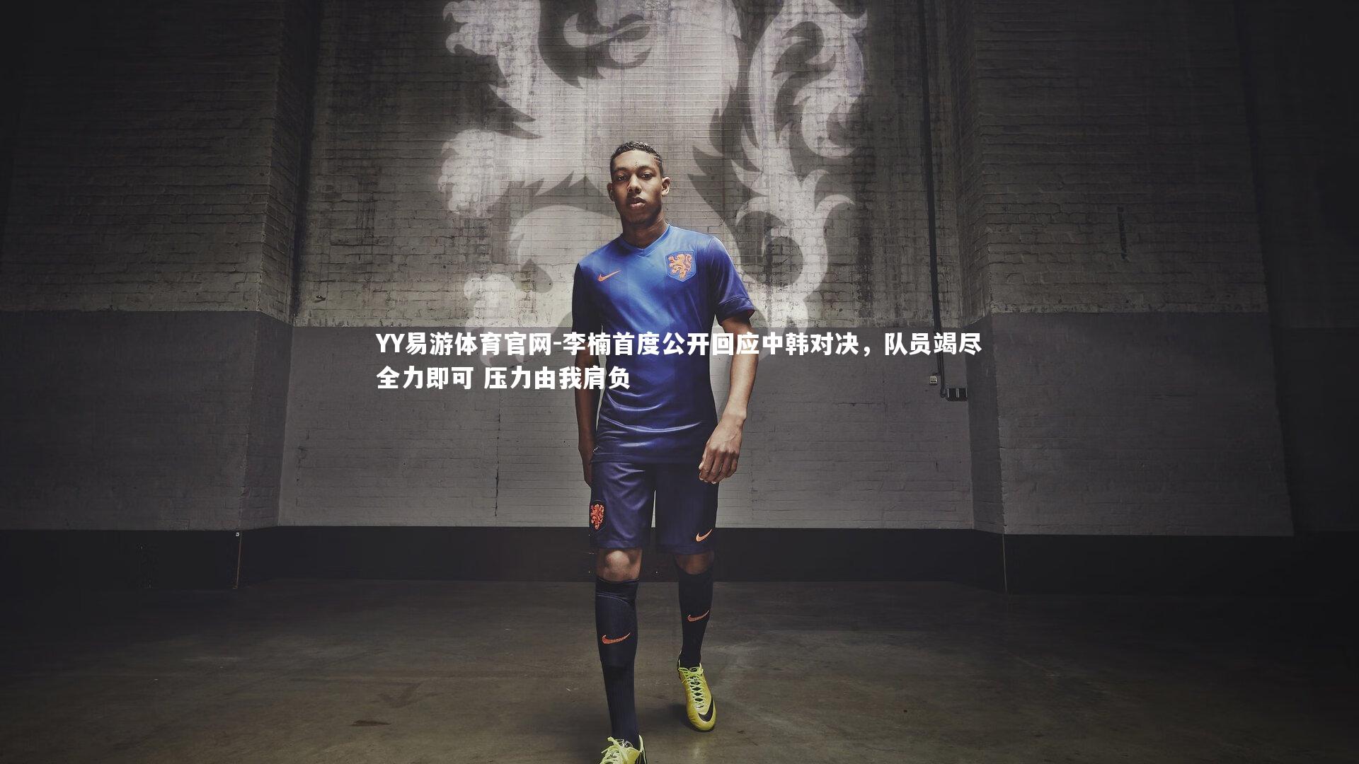 李楠首度公开回应中韩对决,队员竭尽全力即可 压力由我肩负