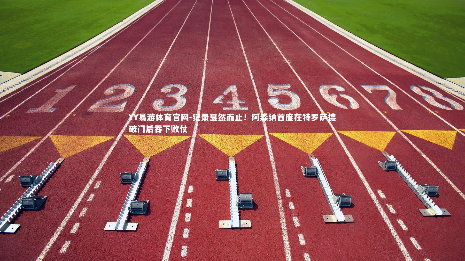 纪录戛然而止!阿森纳首度在特罗萨德破门后吞下败仗