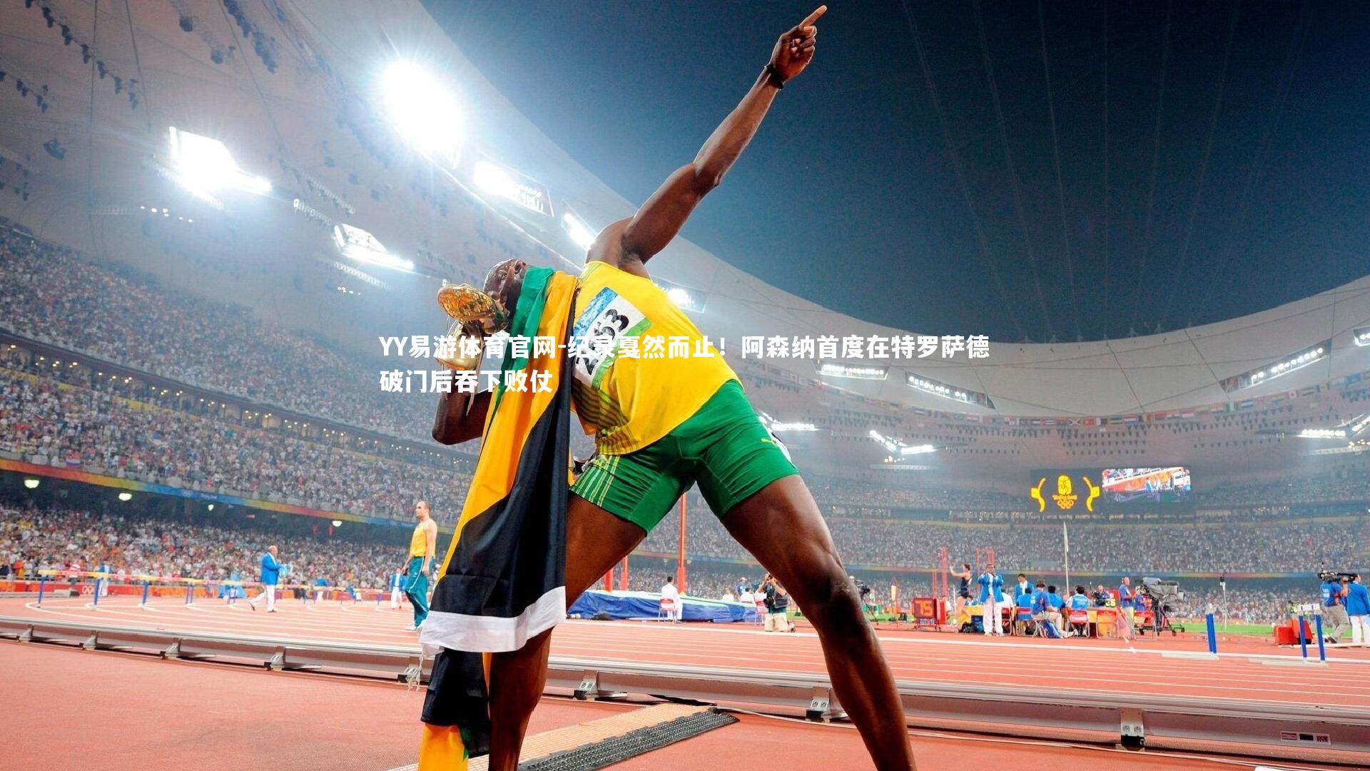 纪录戛然而止!阿森纳首度在特罗萨德破门后吞下败仗