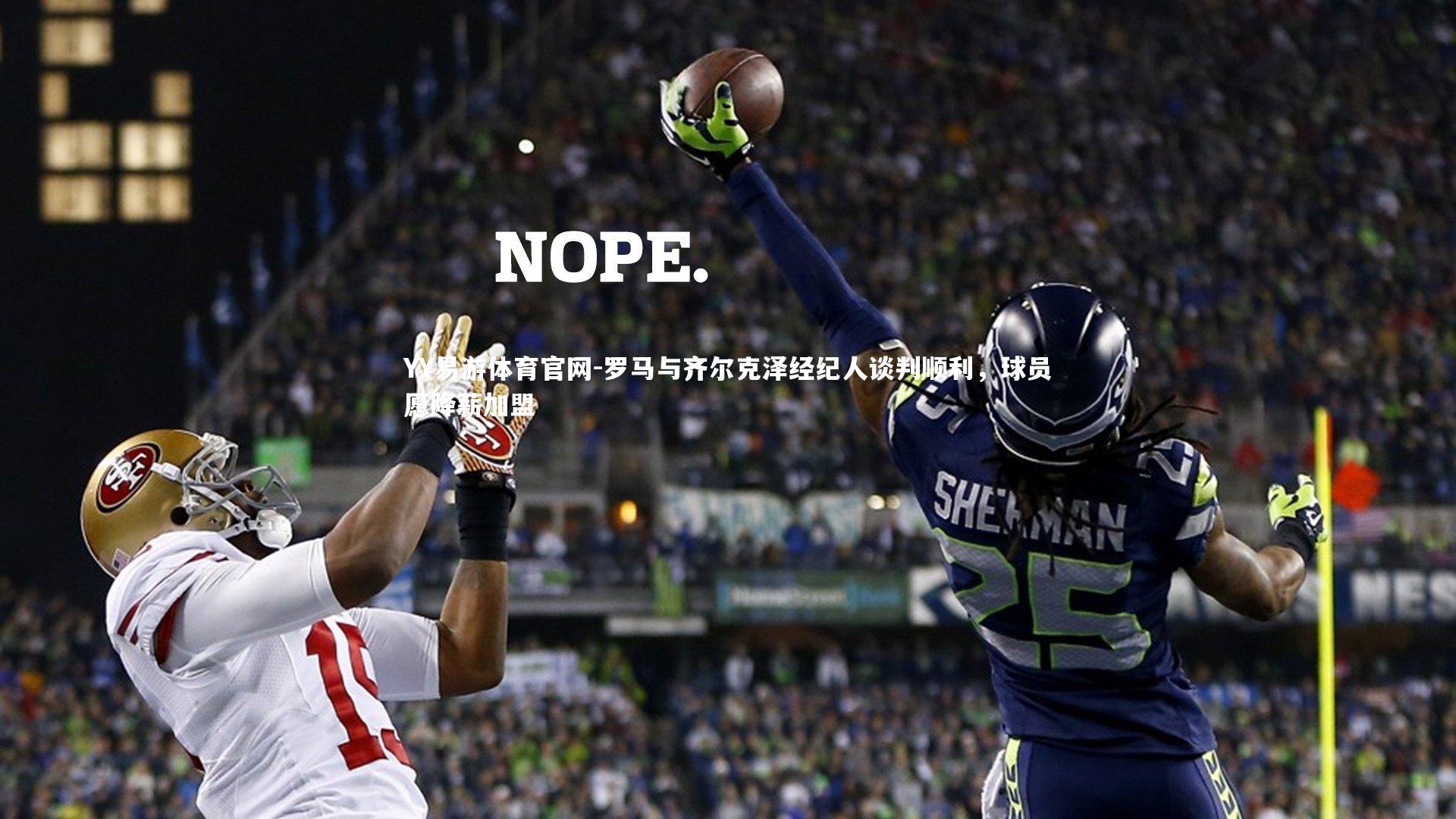 罗马与齐尔克泽经纪人谈判顺利，球员愿降薪加盟