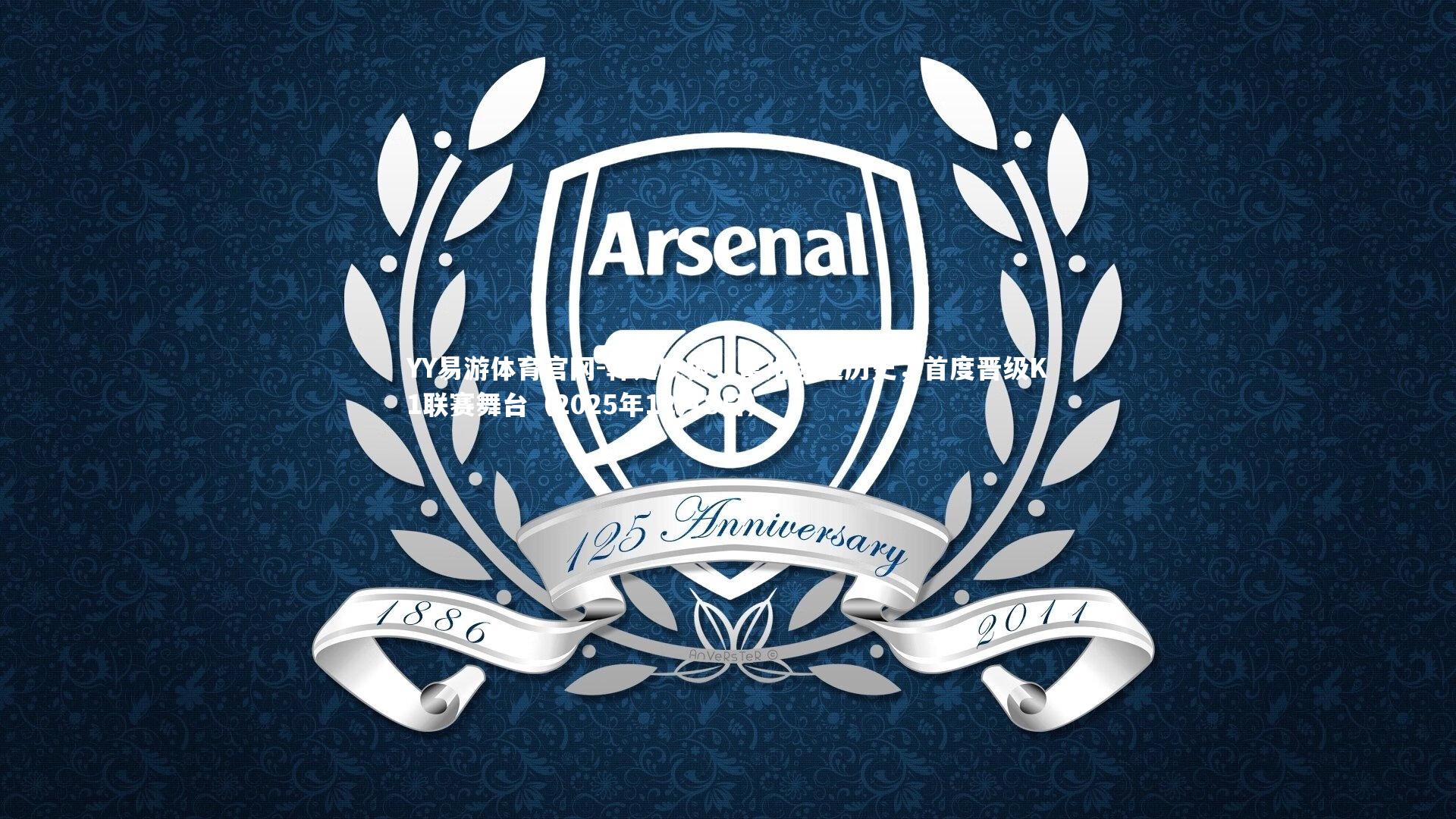 韩足晚报,富川创造历史,首度晋级K1联赛舞台(2025年12月8日)