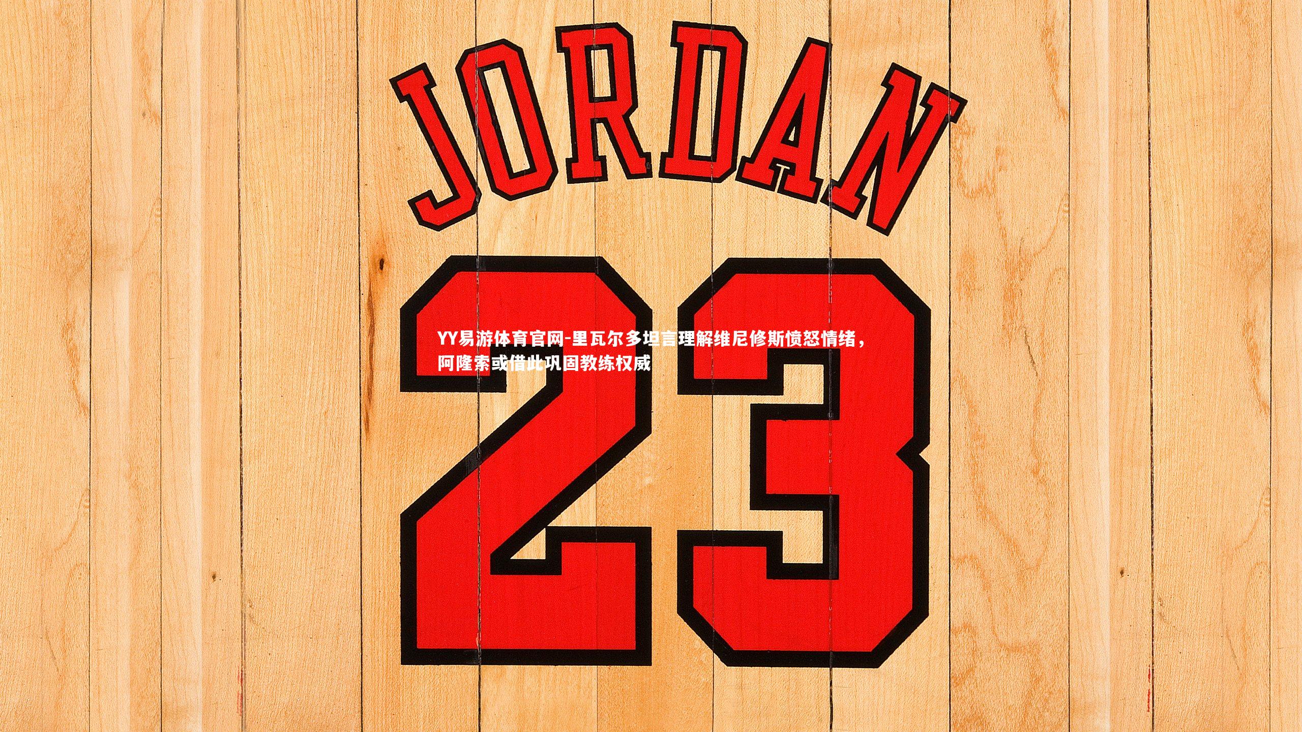 里瓦尔多坦言理解维尼修斯愤怒情绪，阿隆索或借此巩固教练权威