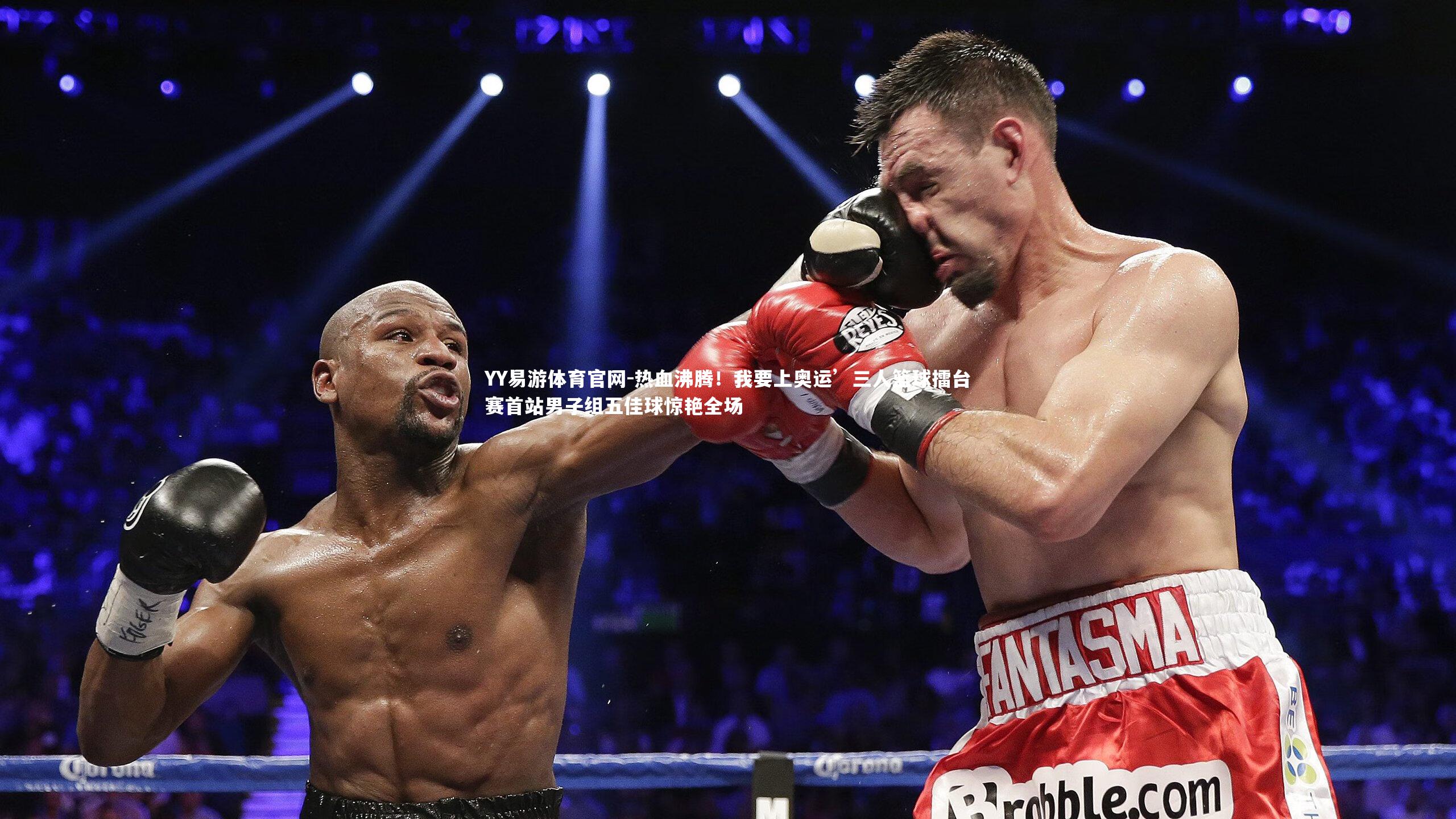 热血沸腾！我要上奥运’三人篮球擂台赛首站男子组五佳球惊艳全场