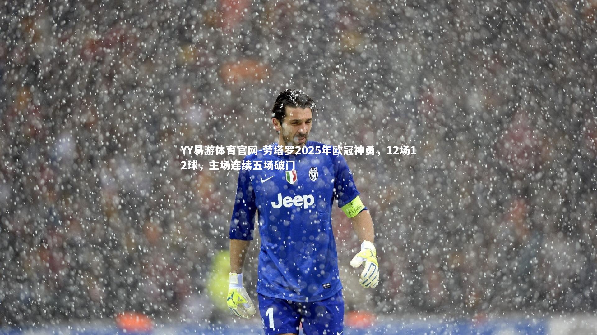 劳塔罗2025年欧冠神勇,12场12球,主场连续五场破门