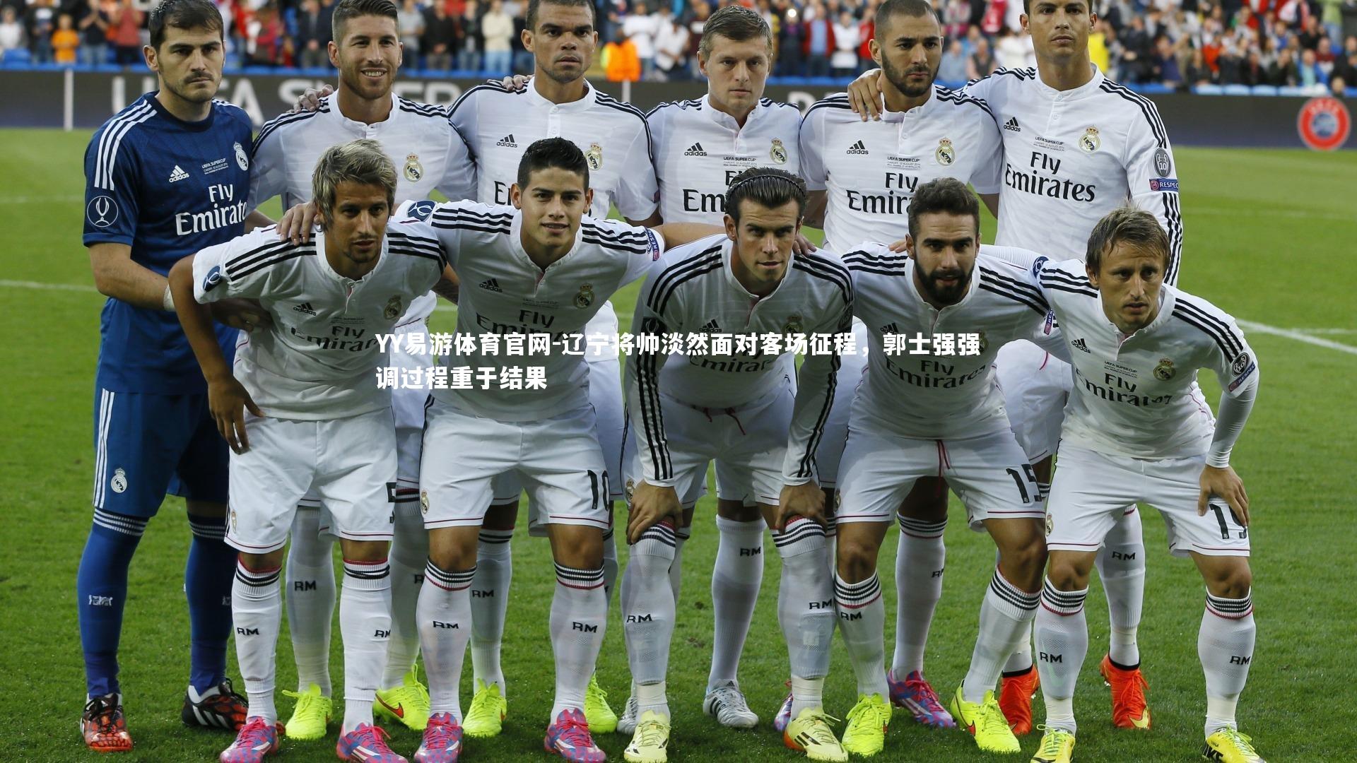 辽宁将帅淡然面对客场征程，郭士强强调过程重于结果