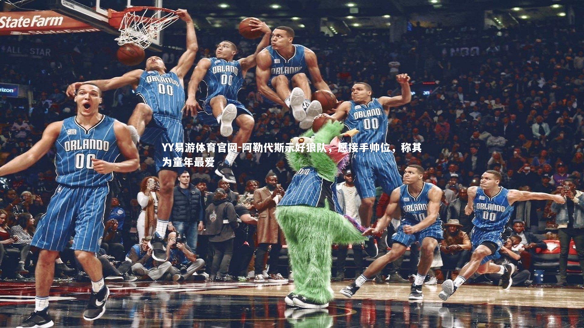 阿勒代斯示好狼队,愿接手帅位,称其为童年最爱