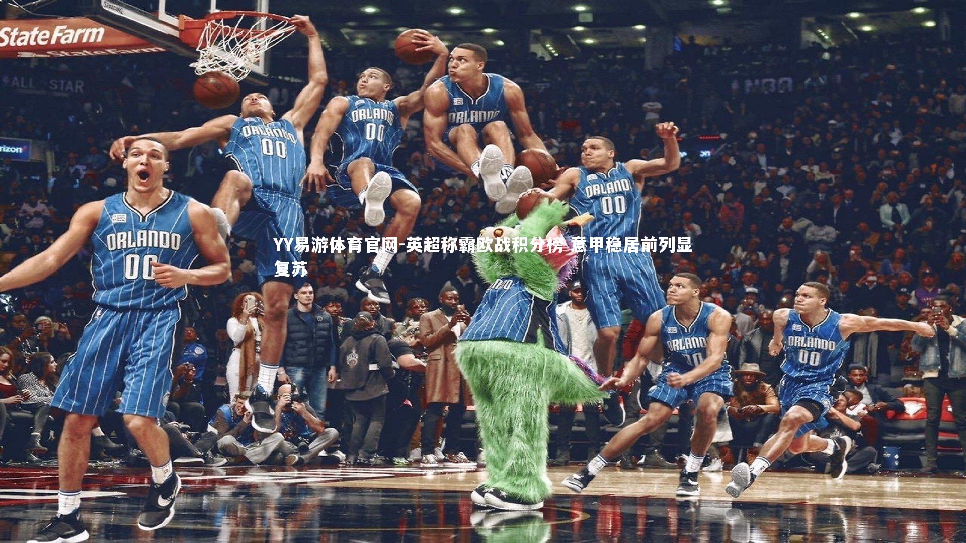 英超称霸欧战积分榜 意甲稳居前列显复苏