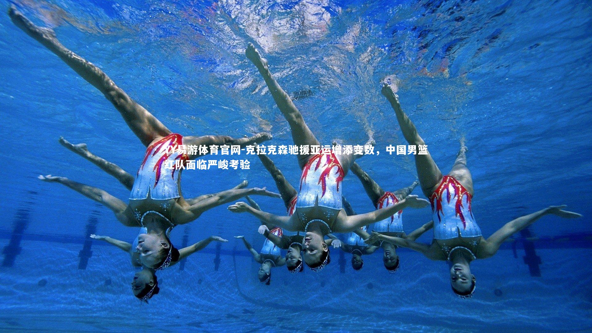 YY易游体育官网-克拉克森驰援亚运增添变数，中国男篮红队面临严峻考验