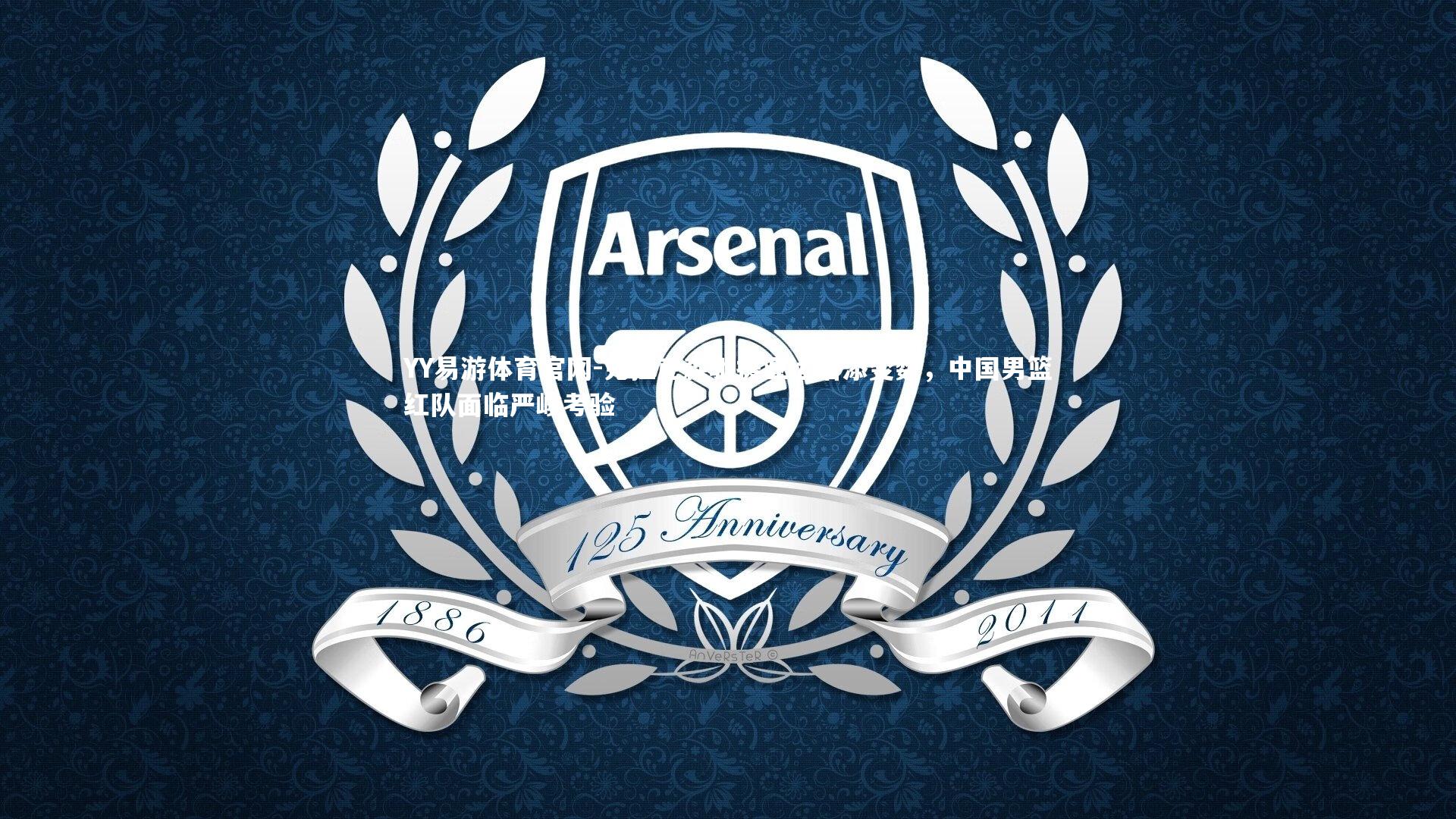 克拉克森驰援亚运增添变数,中国男篮红队面临严峻考验