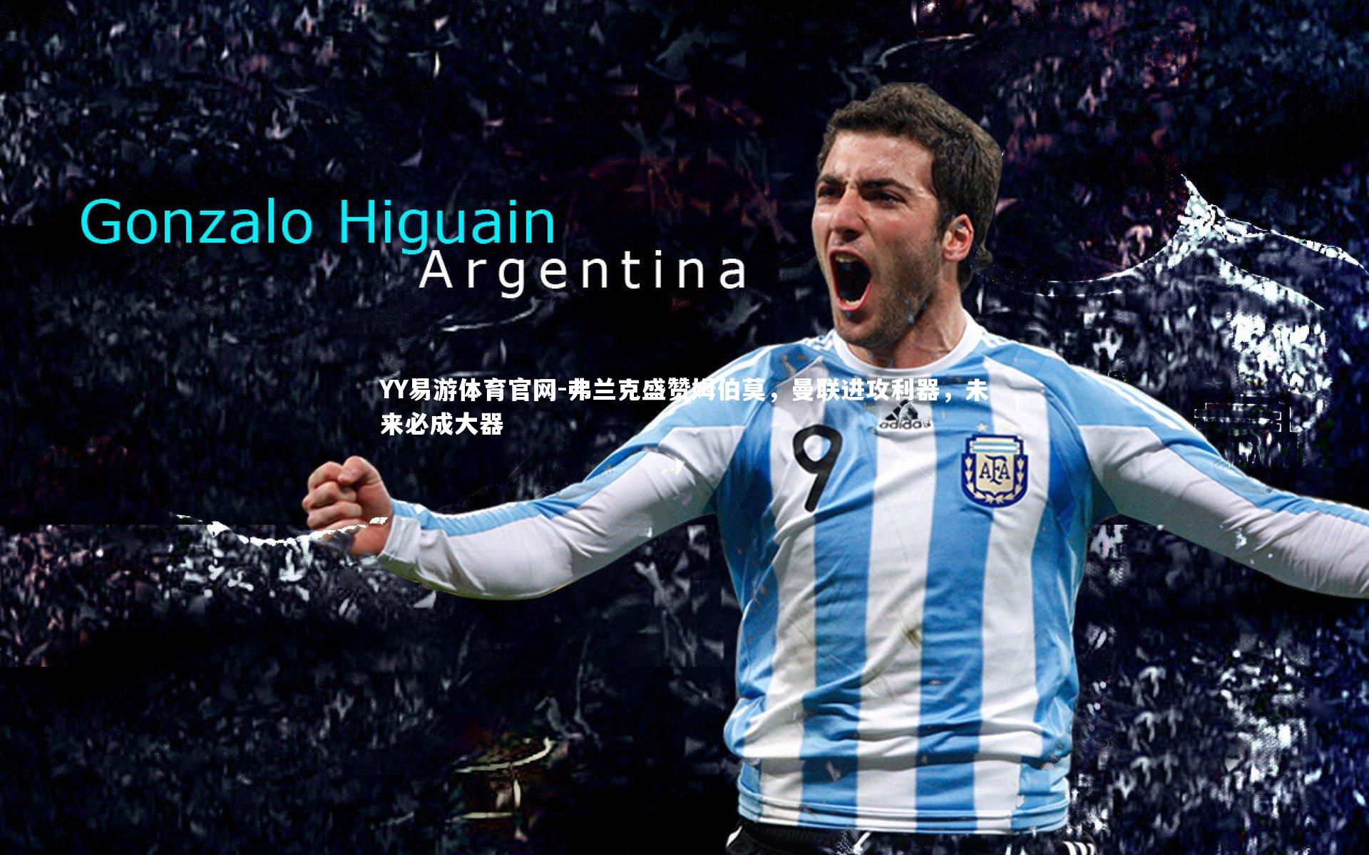 弗兰克盛赞姆伯莫，曼联进攻利器，未来必成大器