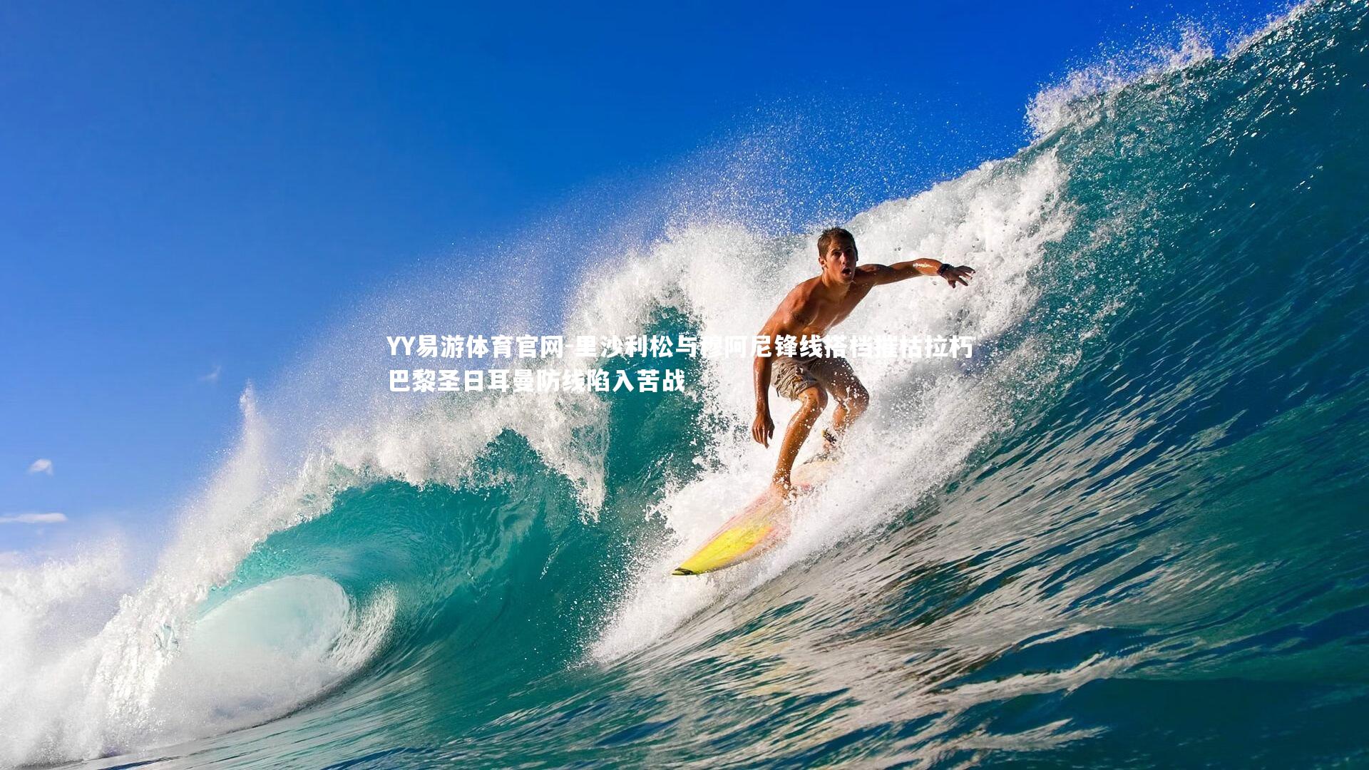 YY易游体育官网-里沙利松与穆阿尼锋线搭档摧枯拉朽 巴黎圣日耳曼防线陷入苦战