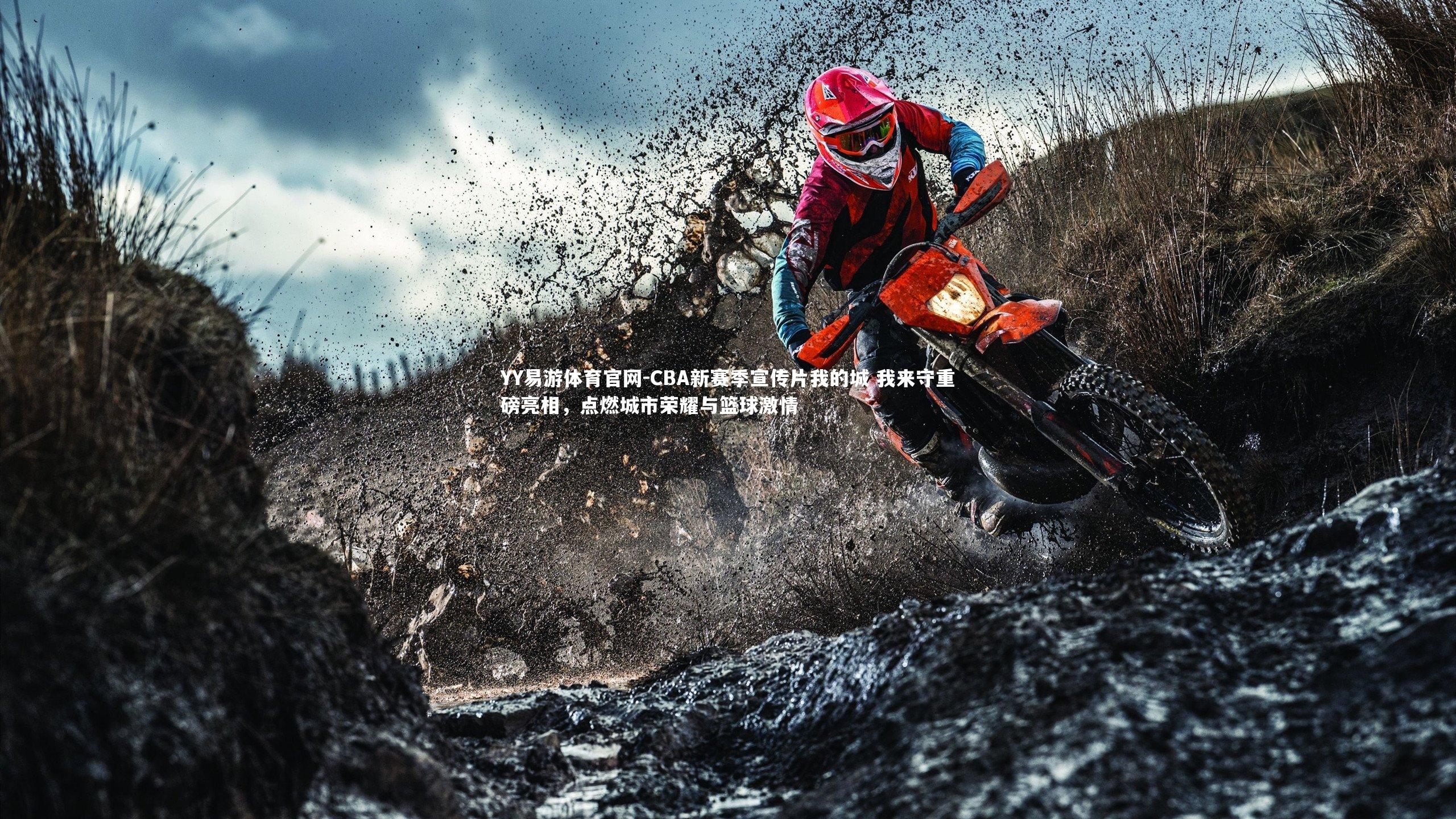 CBA新赛季宣传片我的城 我来守重磅亮相,点燃城市荣耀与篮球激情