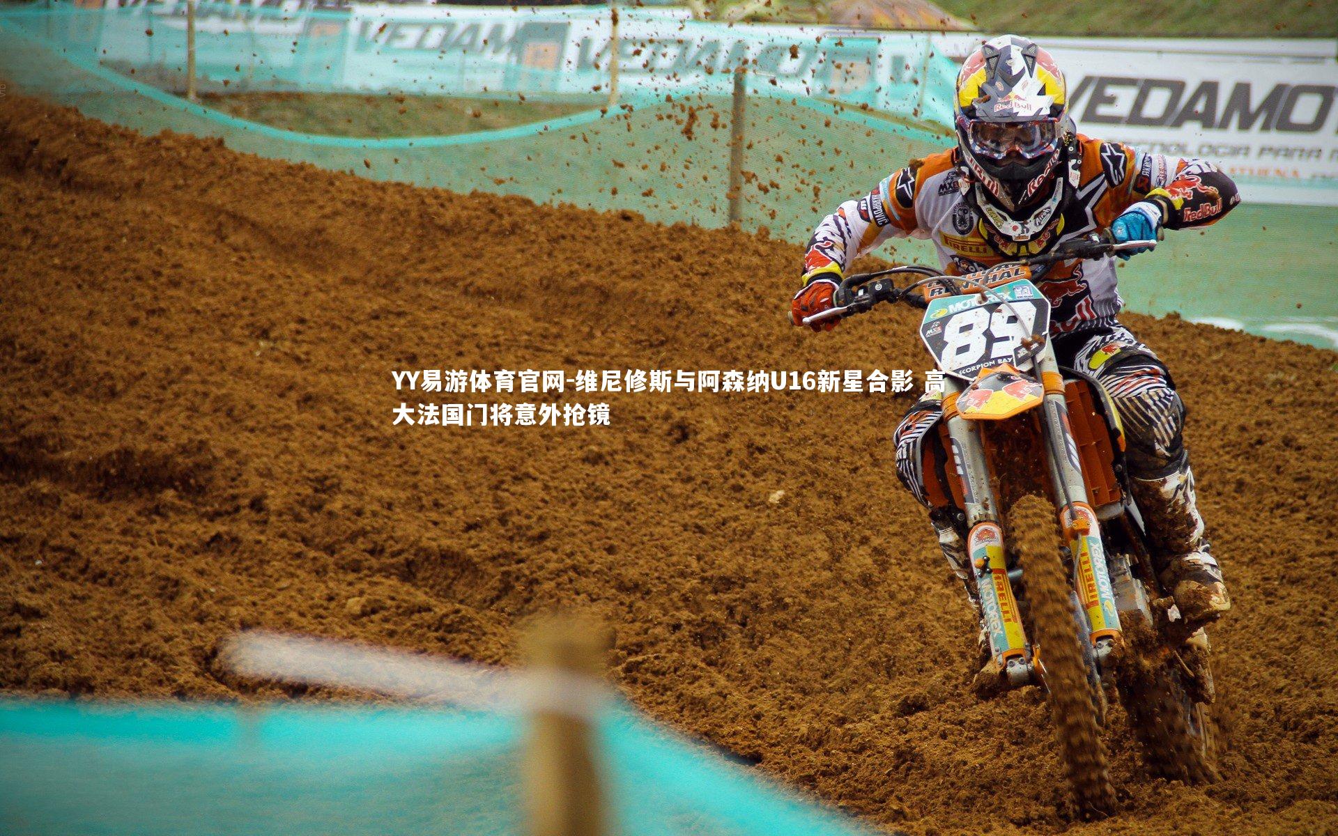 维尼修斯与阿森纳U16新星合影 高大法国门将意外抢镜