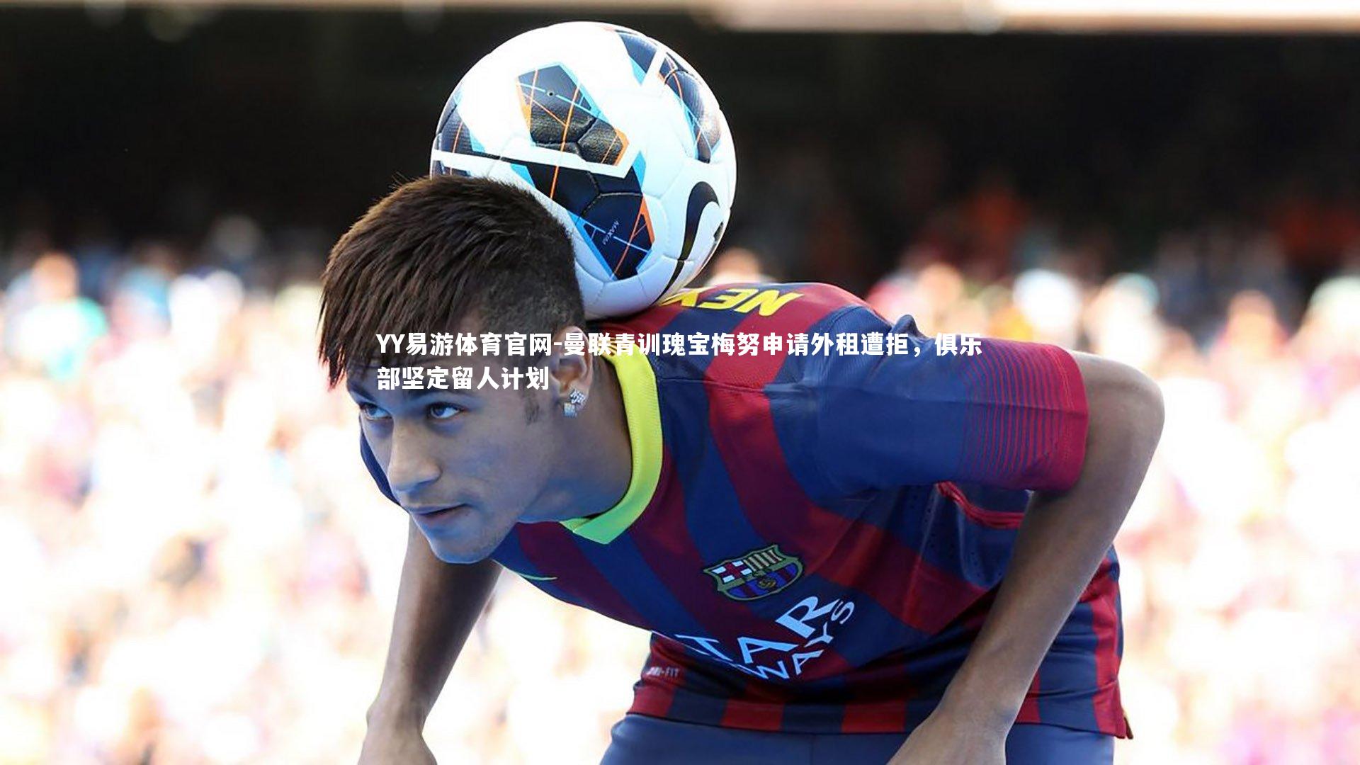 曼联青训瑰宝梅努申请外租遭拒,俱乐部坚定留人计划