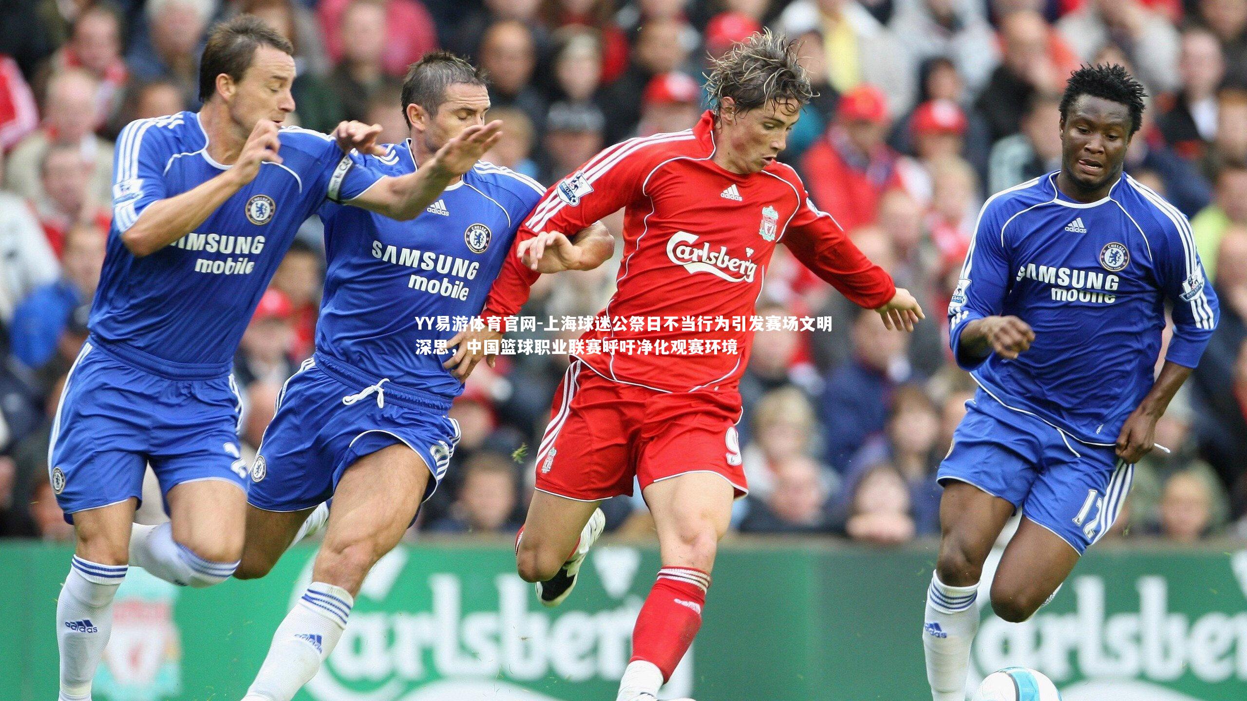 上海球迷公祭日不当行为引发赛场文明深思，中国篮球职业联赛呼吁净化观赛环境