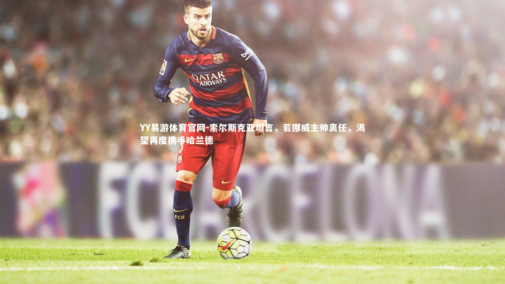 索尔斯克亚坦言,若挪威主帅离任,渴望再度携手哈兰德