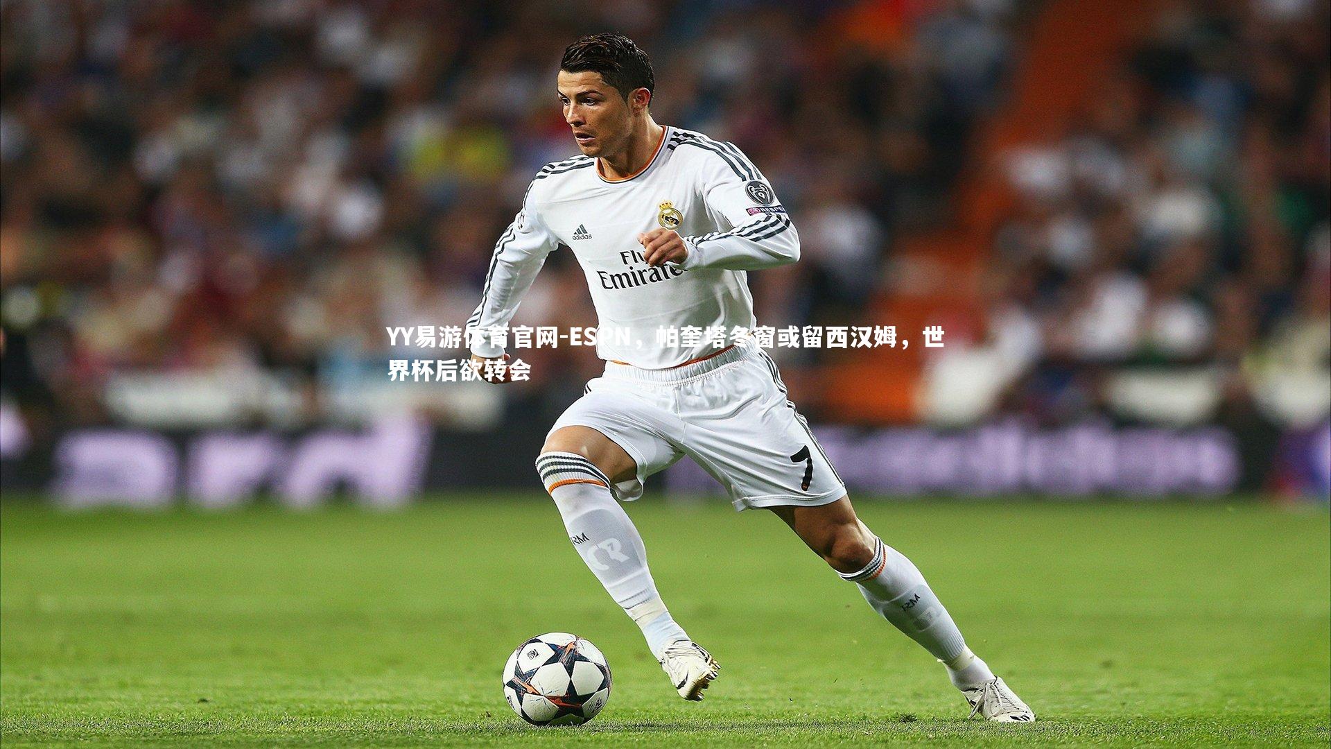 YY易游体育官网-ESPN，帕奎塔冬窗或留西汉姆，世界杯后欲转会