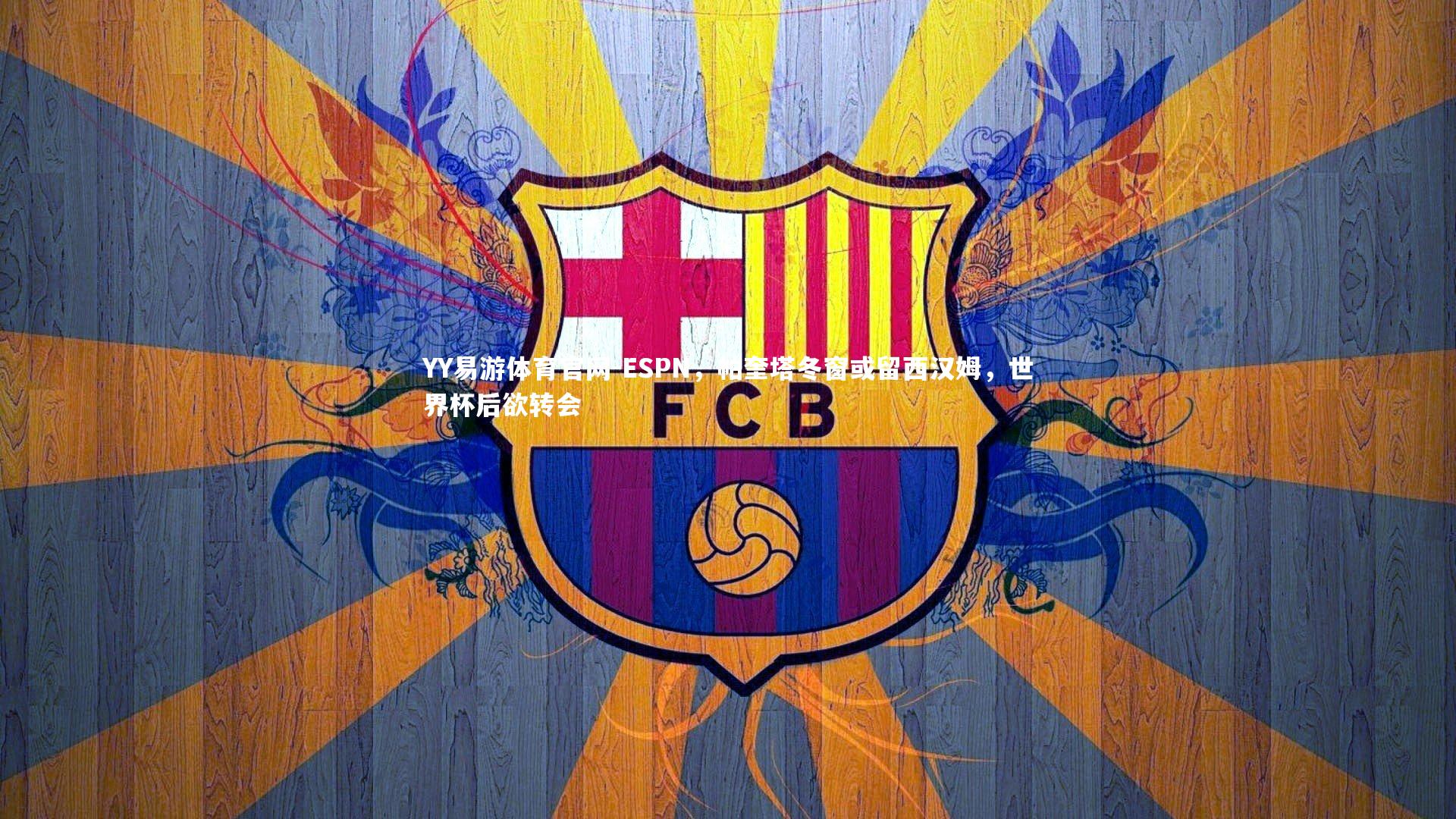 ESPN，帕奎塔冬窗或留西汉姆，世界杯后欲转会