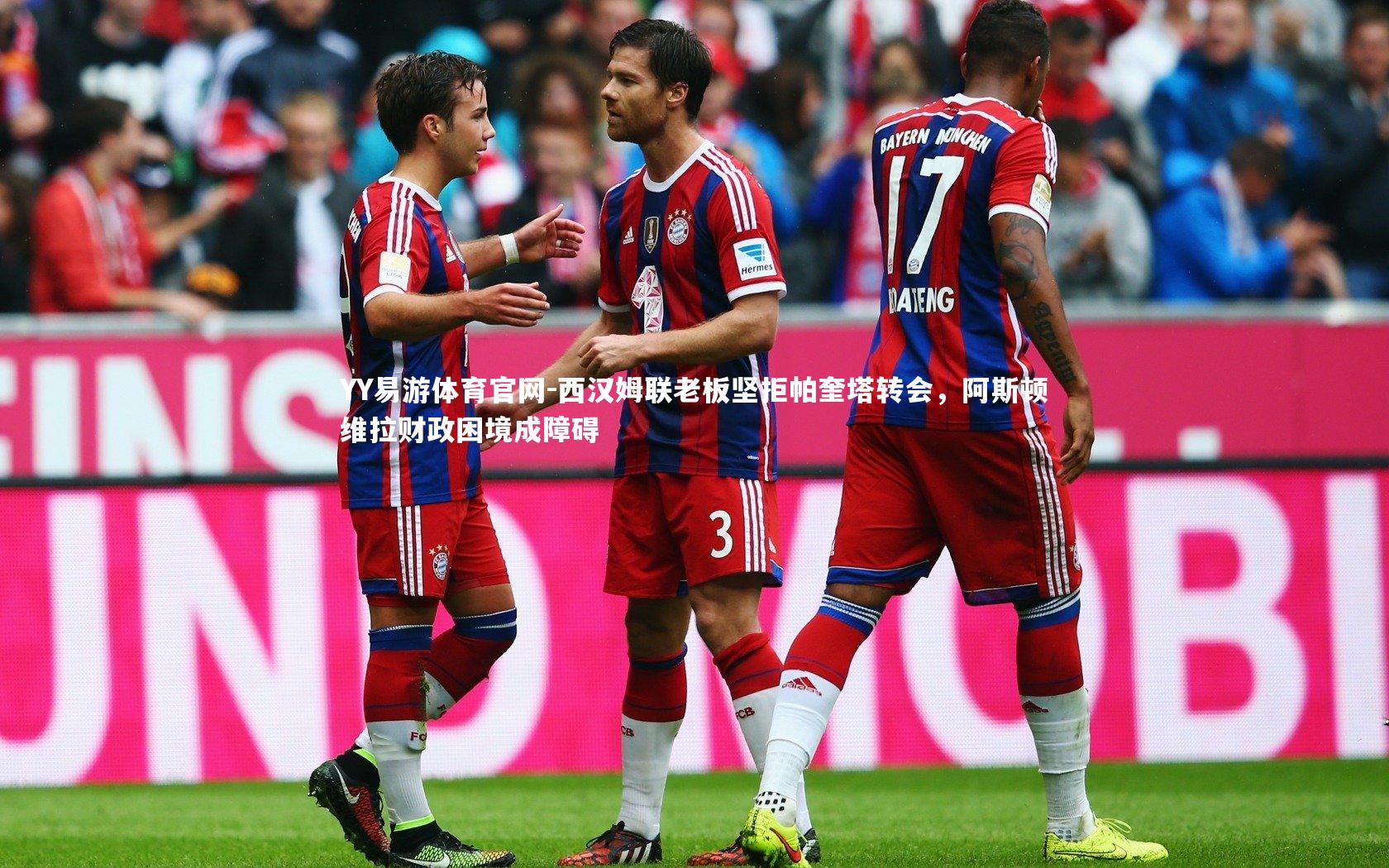 西汉姆联老板坚拒帕奎塔转会,阿斯顿维拉财政困境成障碍