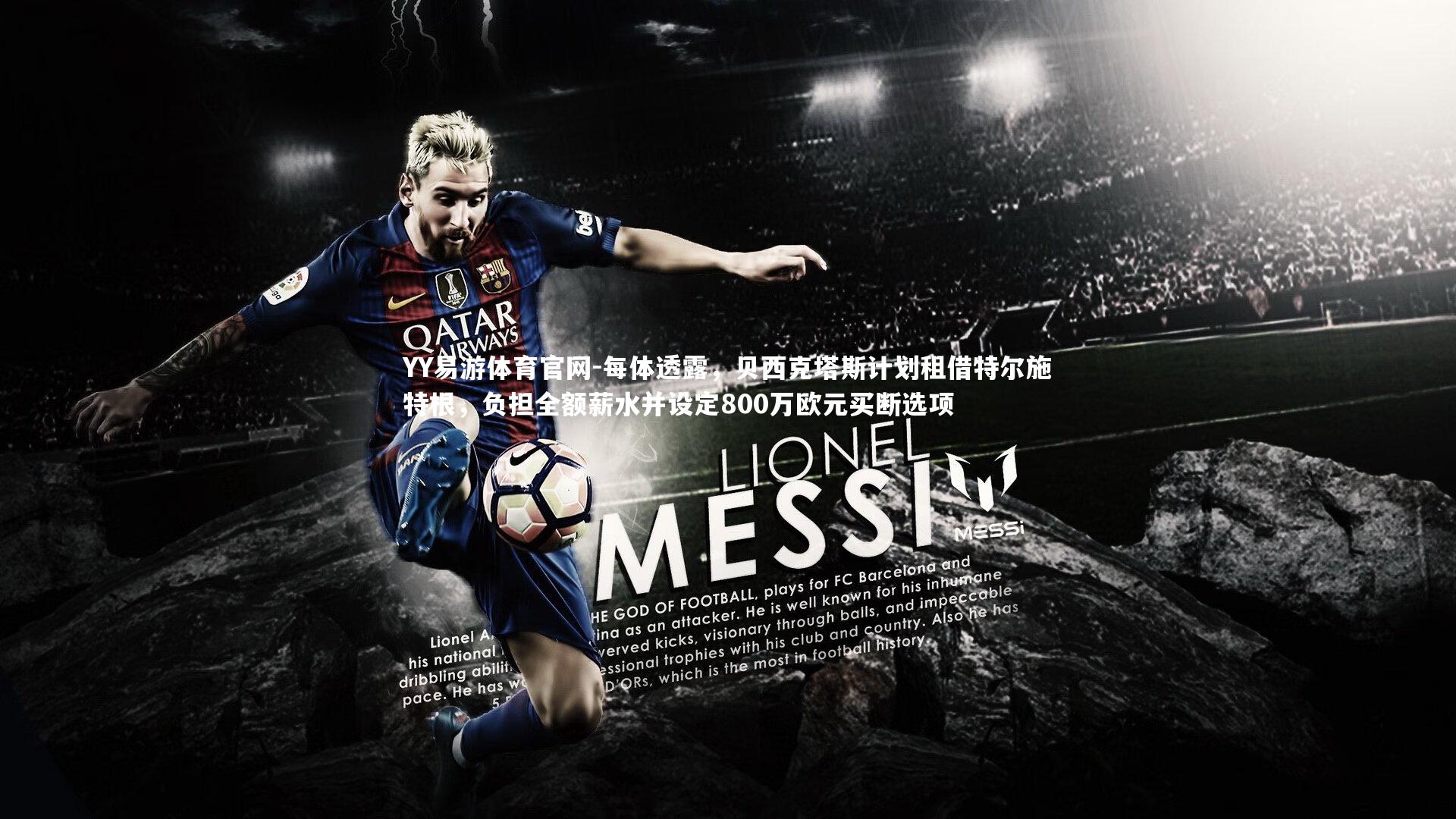 YY易游体育官网-每体透露，贝西克塔斯计划租借特尔施特根，负担全额薪水并设定800万欧元买断选项